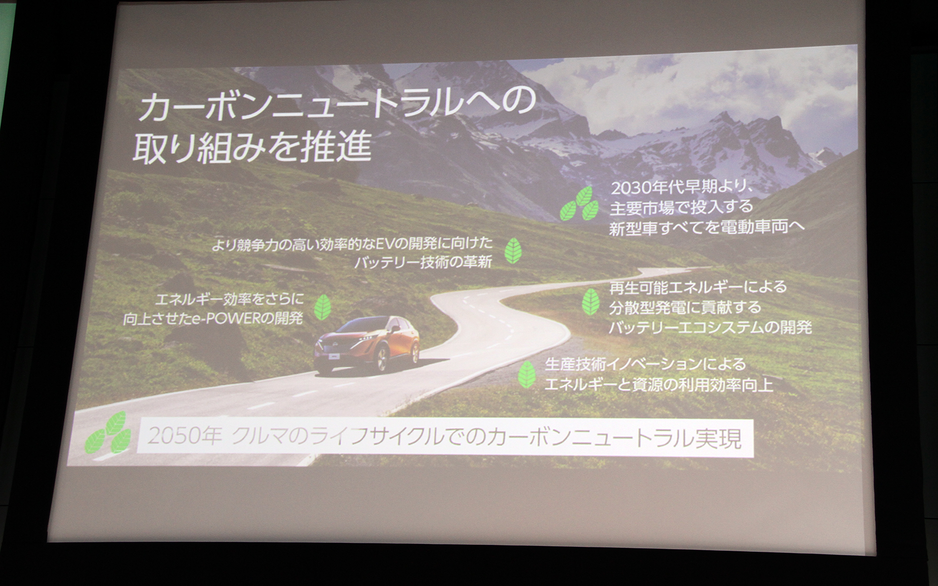 日産のカーボンニュートラルに向けた取り組み