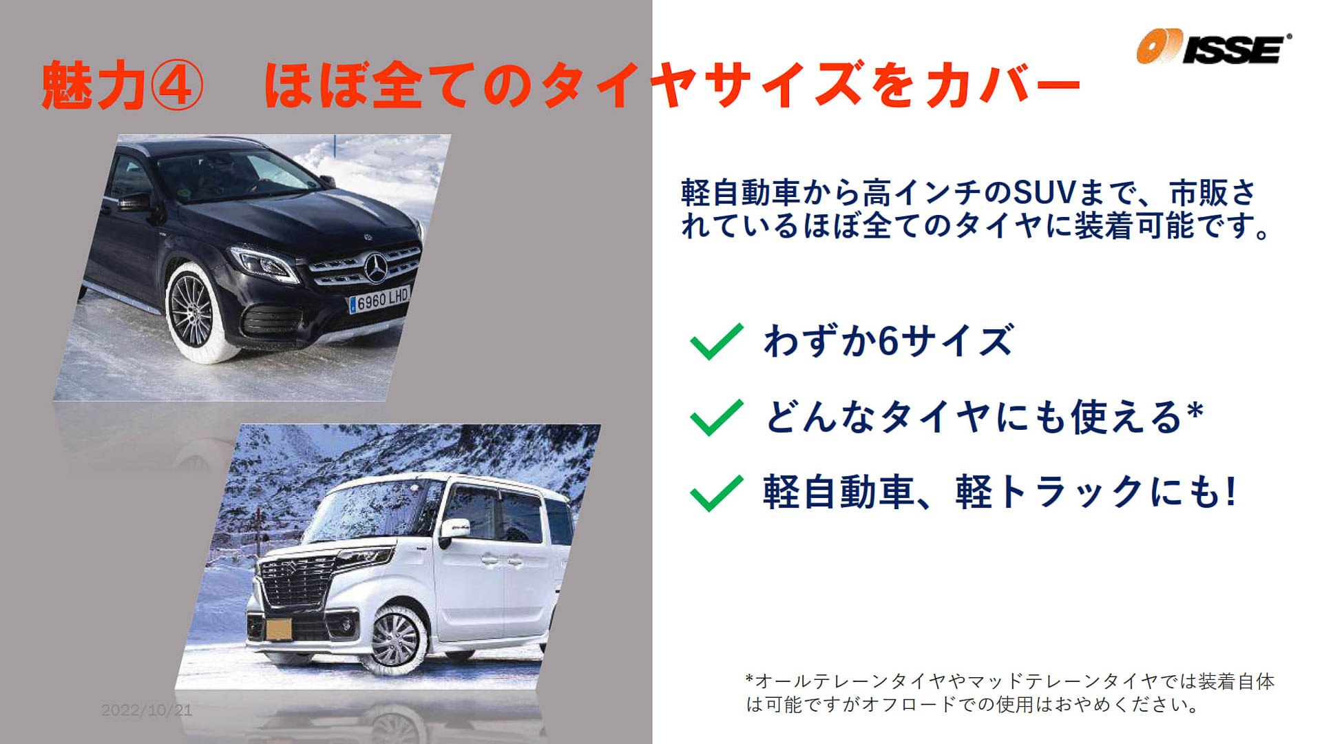 スノーソックスは6サイズの展開としながら、市販されているほぼ全てのタイヤに装着可能で、これまで金属チェーンや樹脂製チェーンを取り付けできなかったクリアランスの狭い車両にも対応。また、トラックやバス、トレーラーといった大型車両にも対応する唯一の布製タイヤチェーンとなり、国土交通省にも納入されている