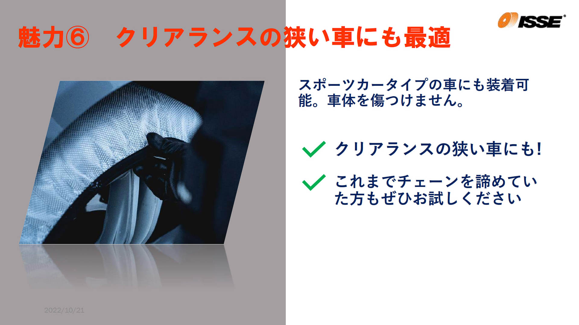 スノーソックスは6サイズの展開としながら、市販されているほぼ全てのタイヤに装着可能で、これまで金属チェーンや樹脂製チェーンを取り付けできなかったクリアランスの狭い車両にも対応。また、トラックやバス、トレーラーといった大型車両にも対応する唯一の布製タイヤチェーンとなり、国土交通省にも納入されている