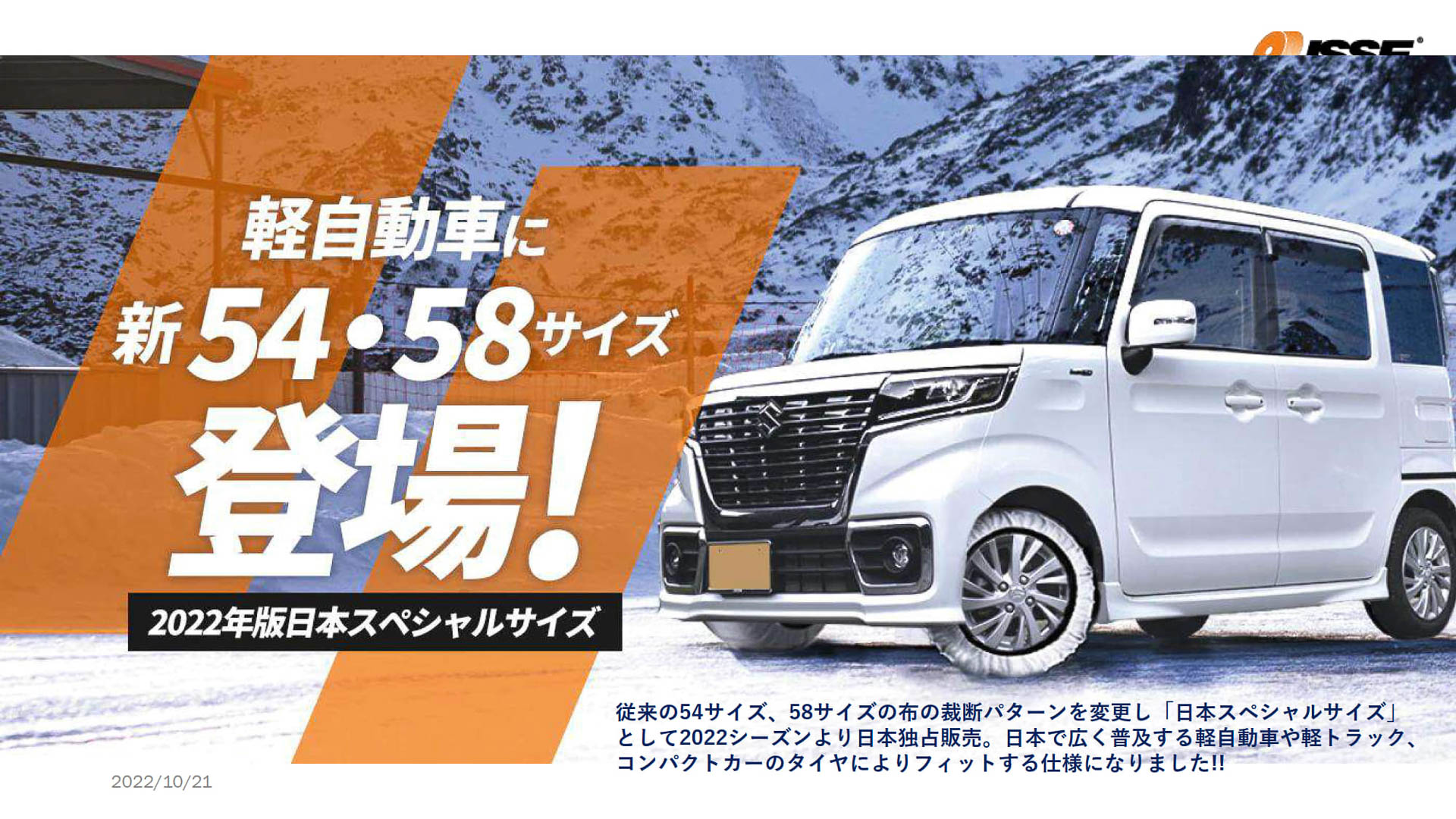 軽自動車や軽トラック、コンパクトカーのタイヤによりフィットする日本独自のサイズも設定