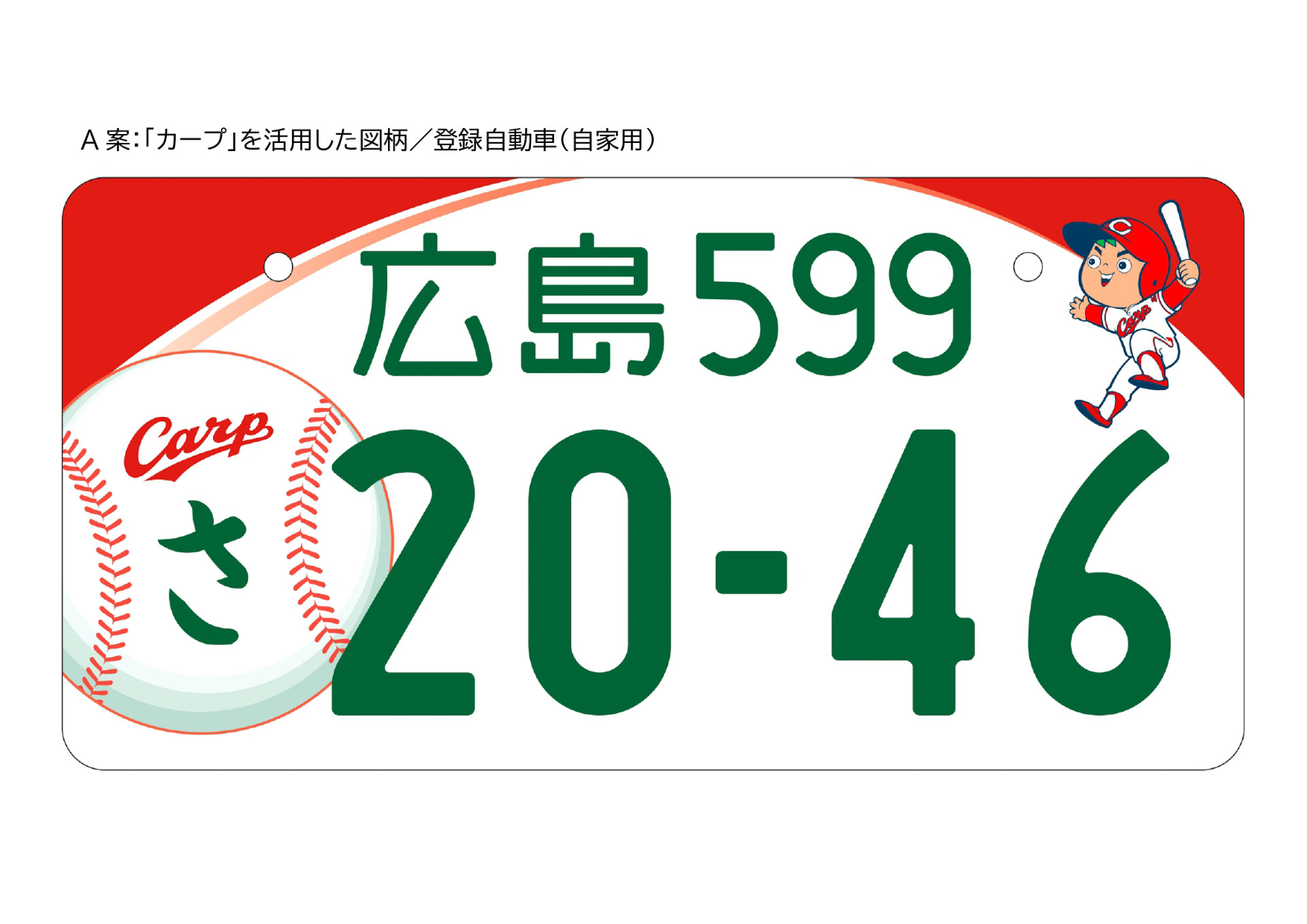 A案は「カープ」