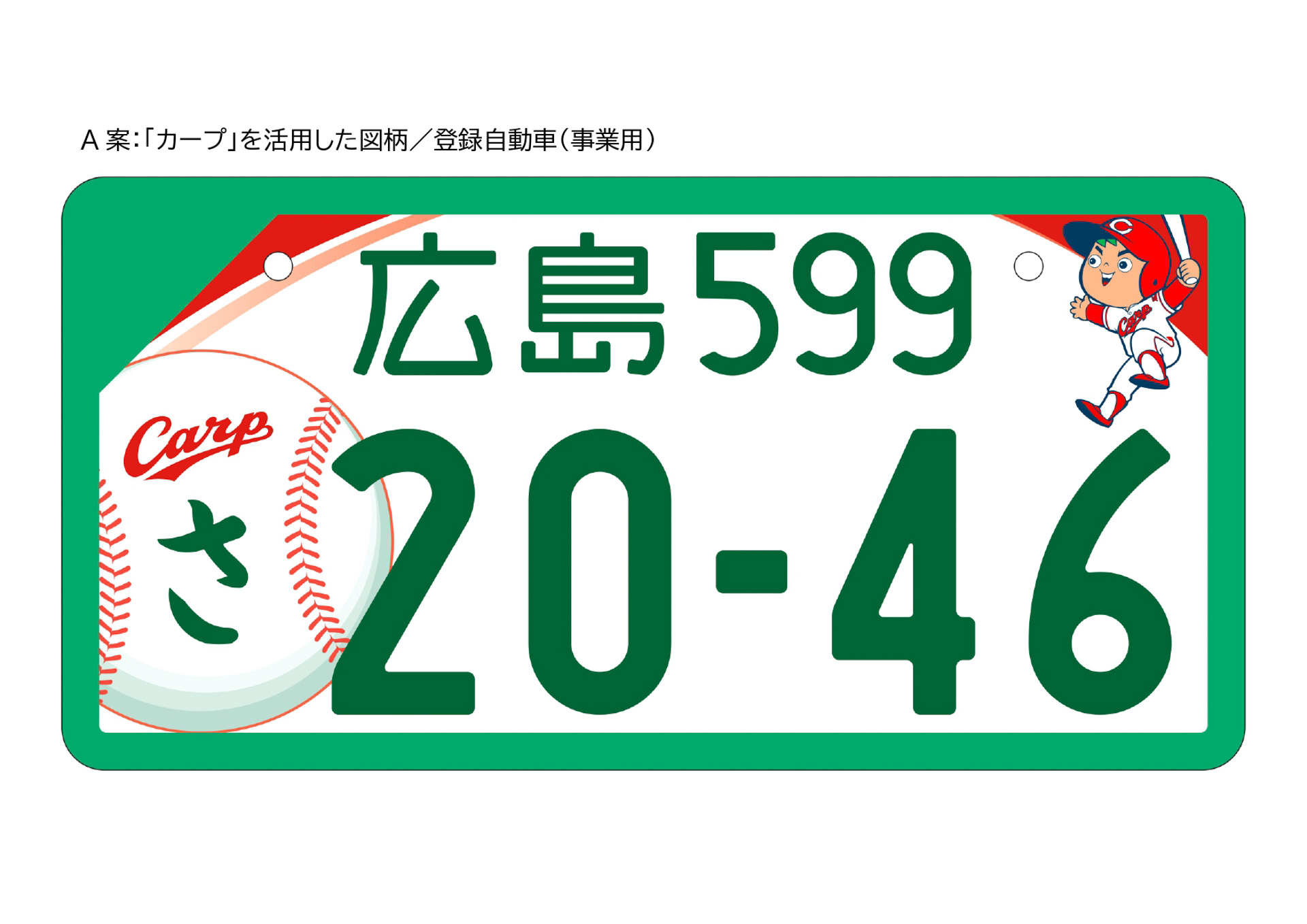 A案は「カープ」