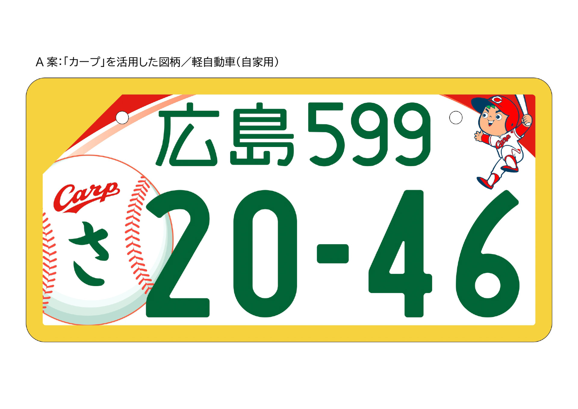 A案は「カープ」