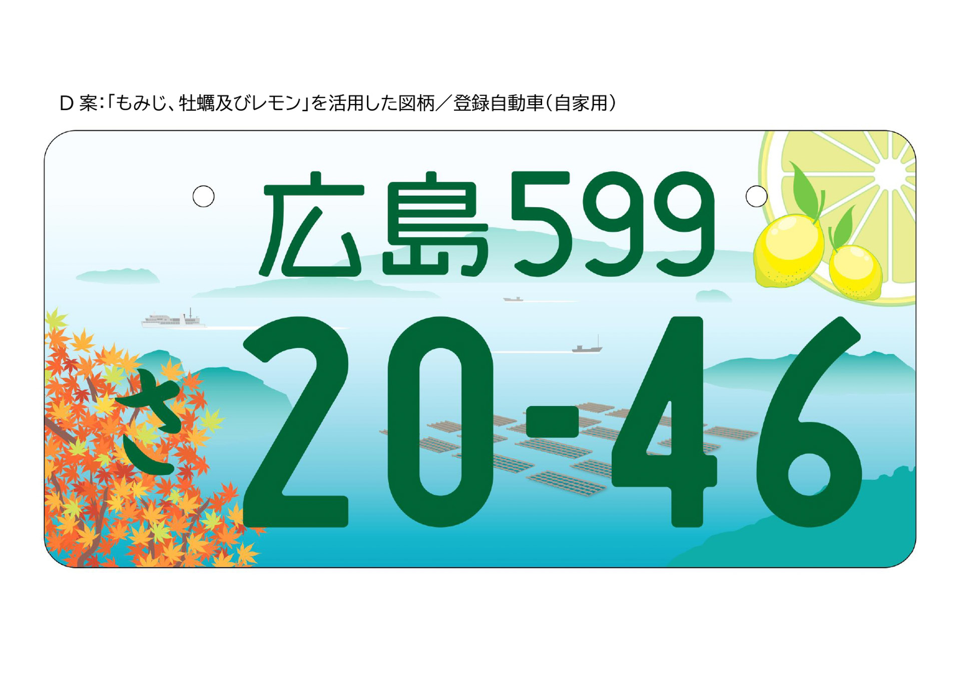 D案は「もみじ、牡蠣およびレモン」