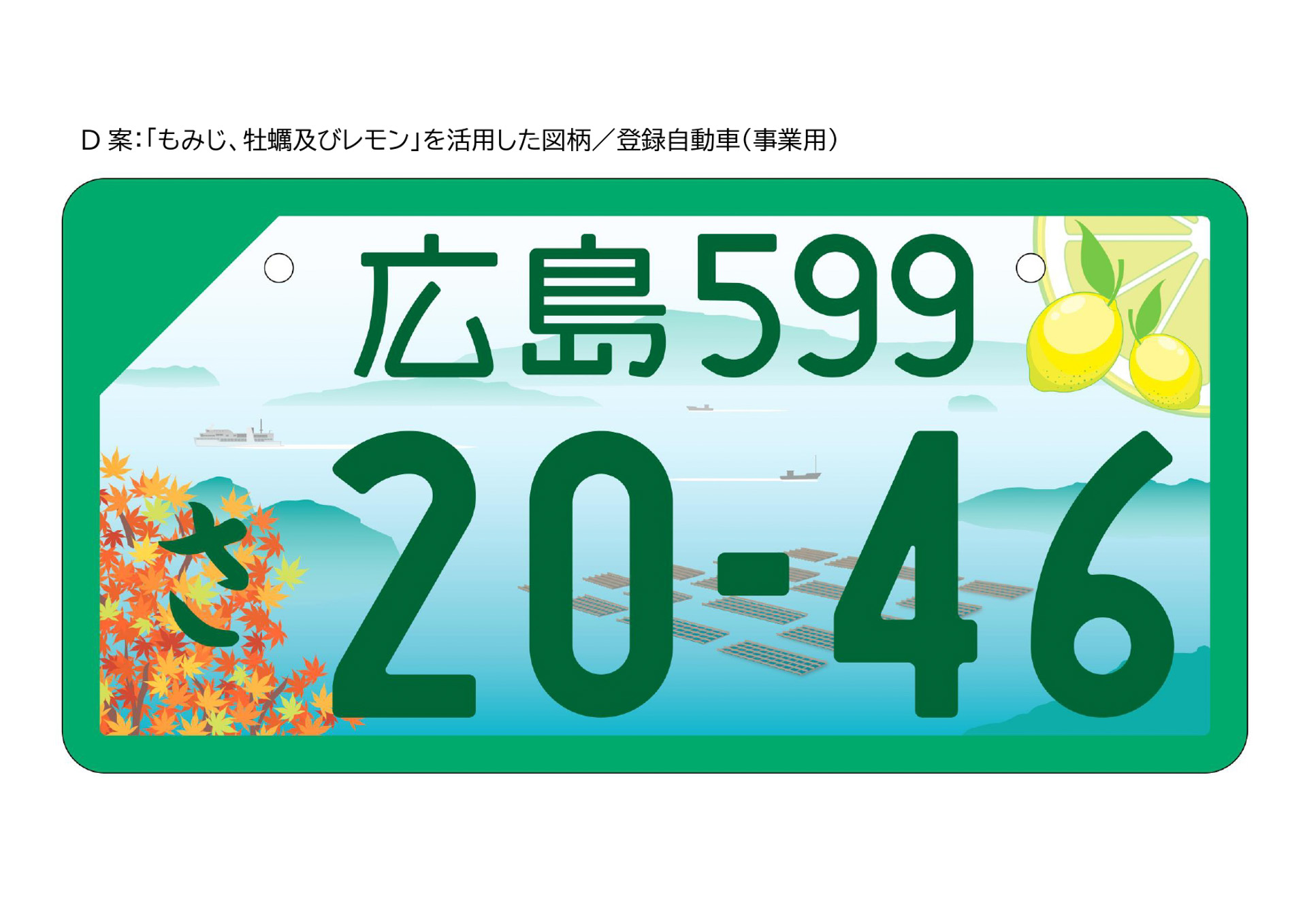 D案は「もみじ、牡蠣およびレモン」