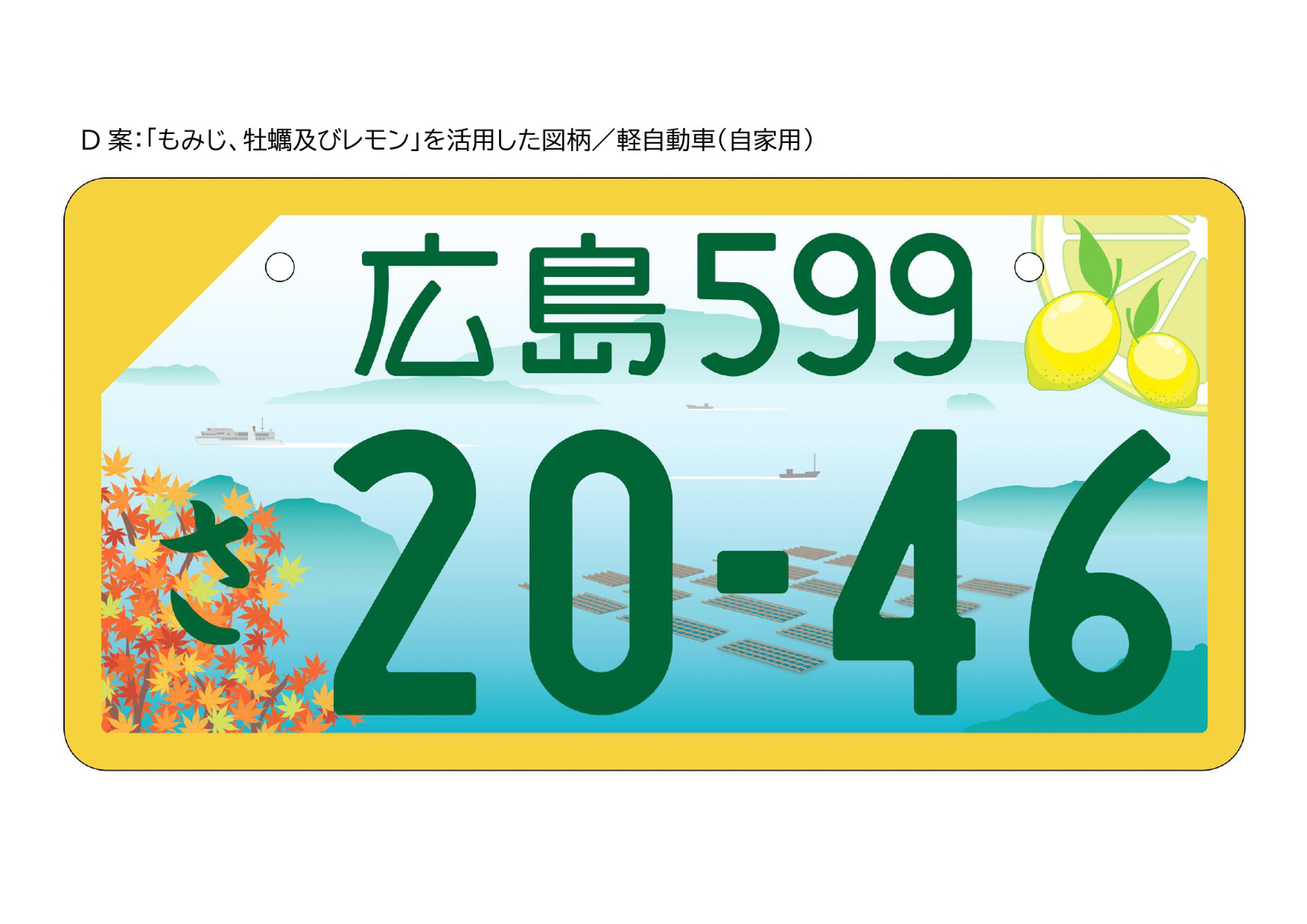 D案は「もみじ、牡蠣およびレモン」
