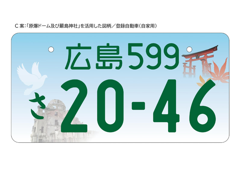 広島市、「広島」ナンバーの図柄入りナンバープレート導入に向け4案の