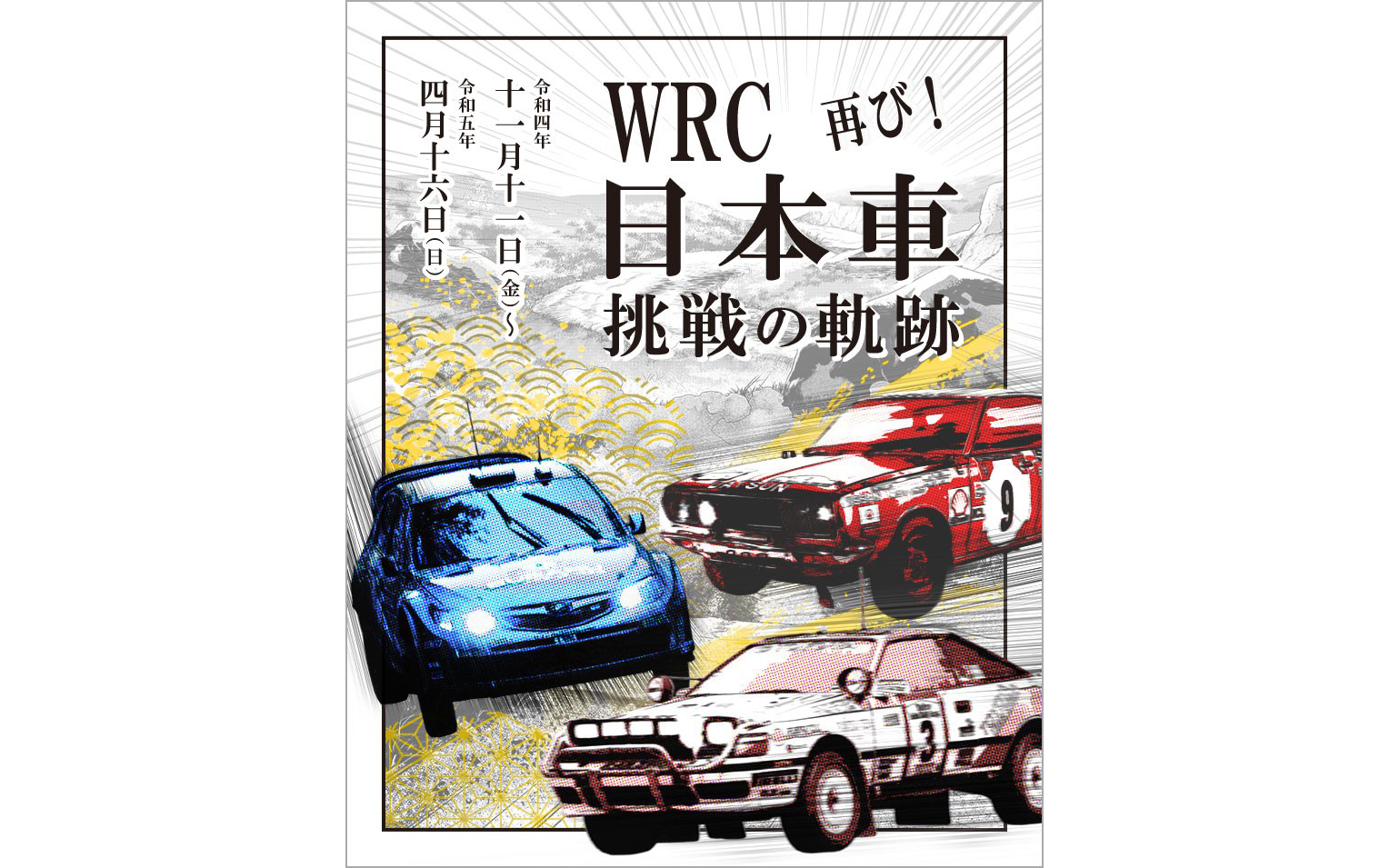 「フォーラムエイト・ラリージャパン2022」開催を記念して企画展「WRC 日本車挑戦の軌跡 再び！」を実施