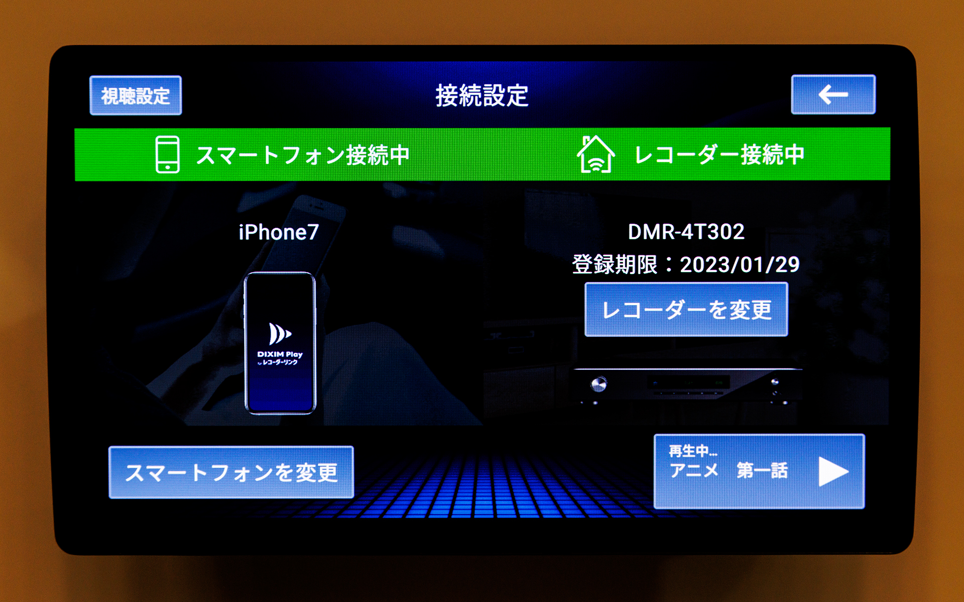 接続状況の表示