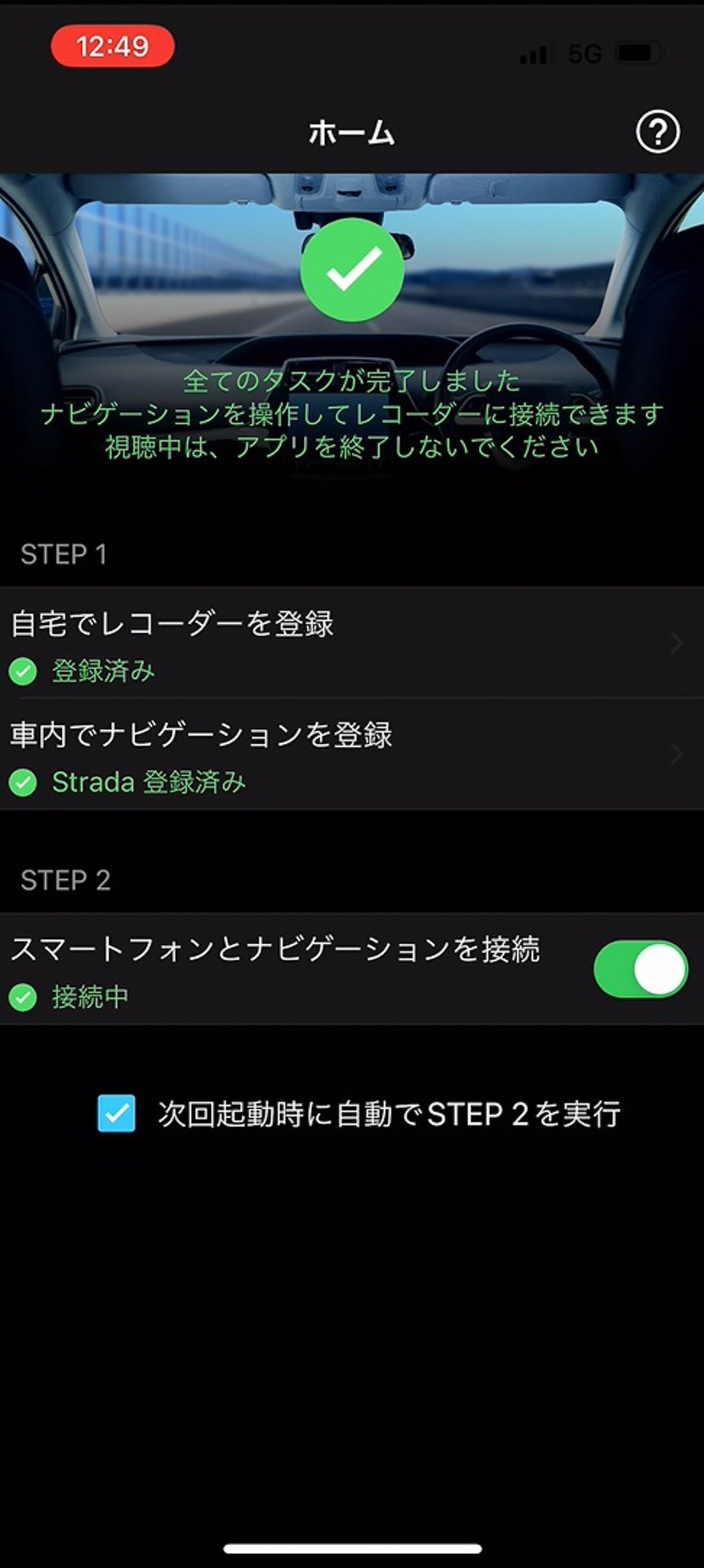 次回以降はアプリを起動すれば自動で接続してくれる設定も可能