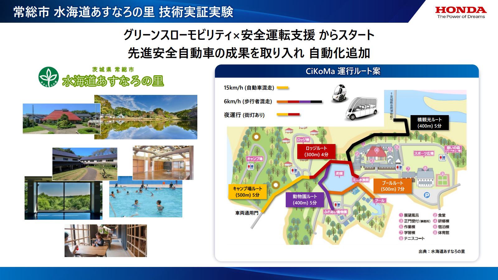 また、「水海道あすなろの里」では、CiKoMaの実証実験を2022年11月から段階的に行なう