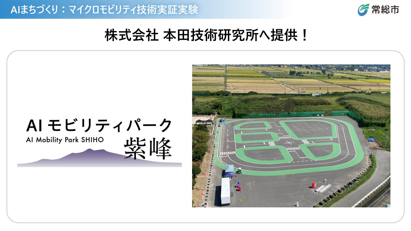 AIまちづくりに向けてホンダと協業し、AIモビリティのテスト拠点としてAIモビリティパーク紫峰を本田技術研究所に提供