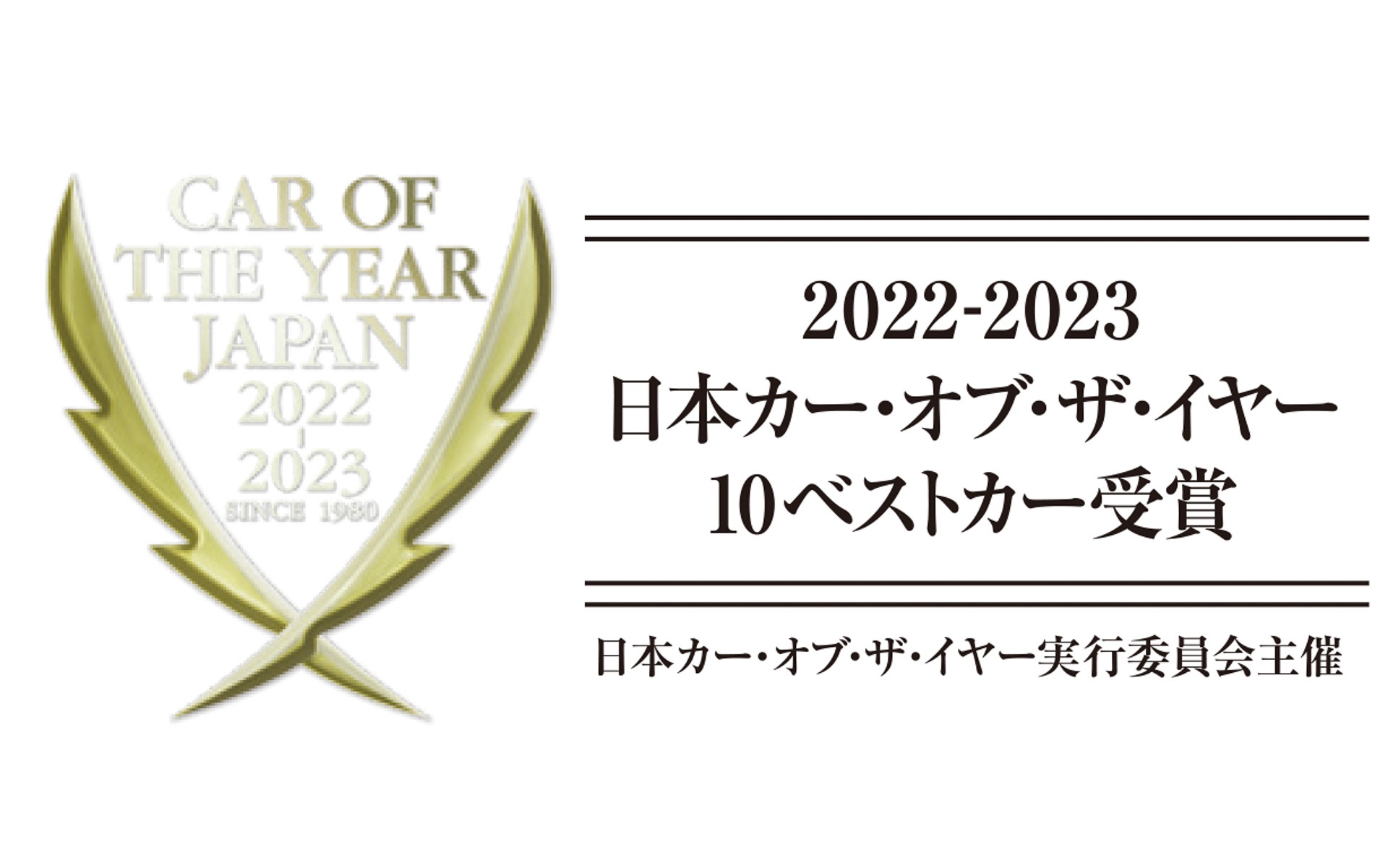 2022-2023 日本カー・オブ・ザ・イヤーの10ベストカーが発表された