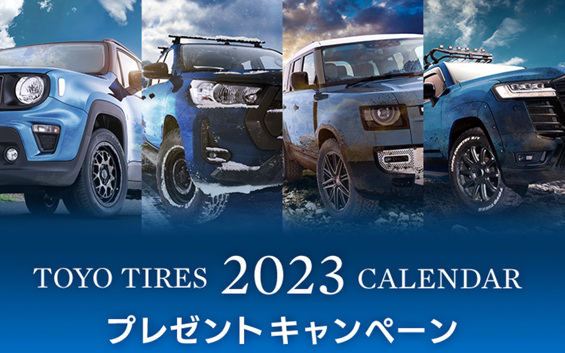 トーヨータイヤが2023年度カレンダーのプレゼントキャンペーンを実施している