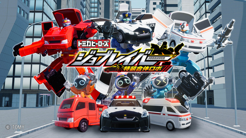 タカラトミー、「トミカヒーローズ ジョブレイバー 特装合体ロボ」と