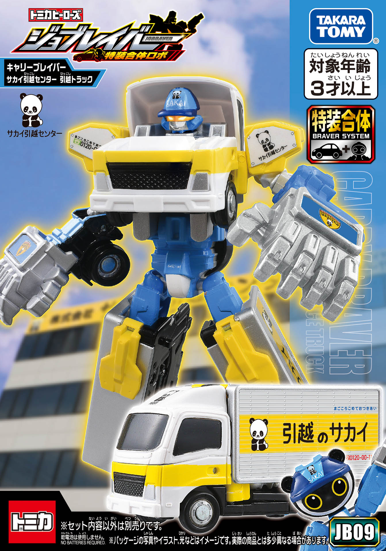 「トミカ ジョブレイバー JB09 キャリーブレイバー サカイ引越センター 引越トラック」