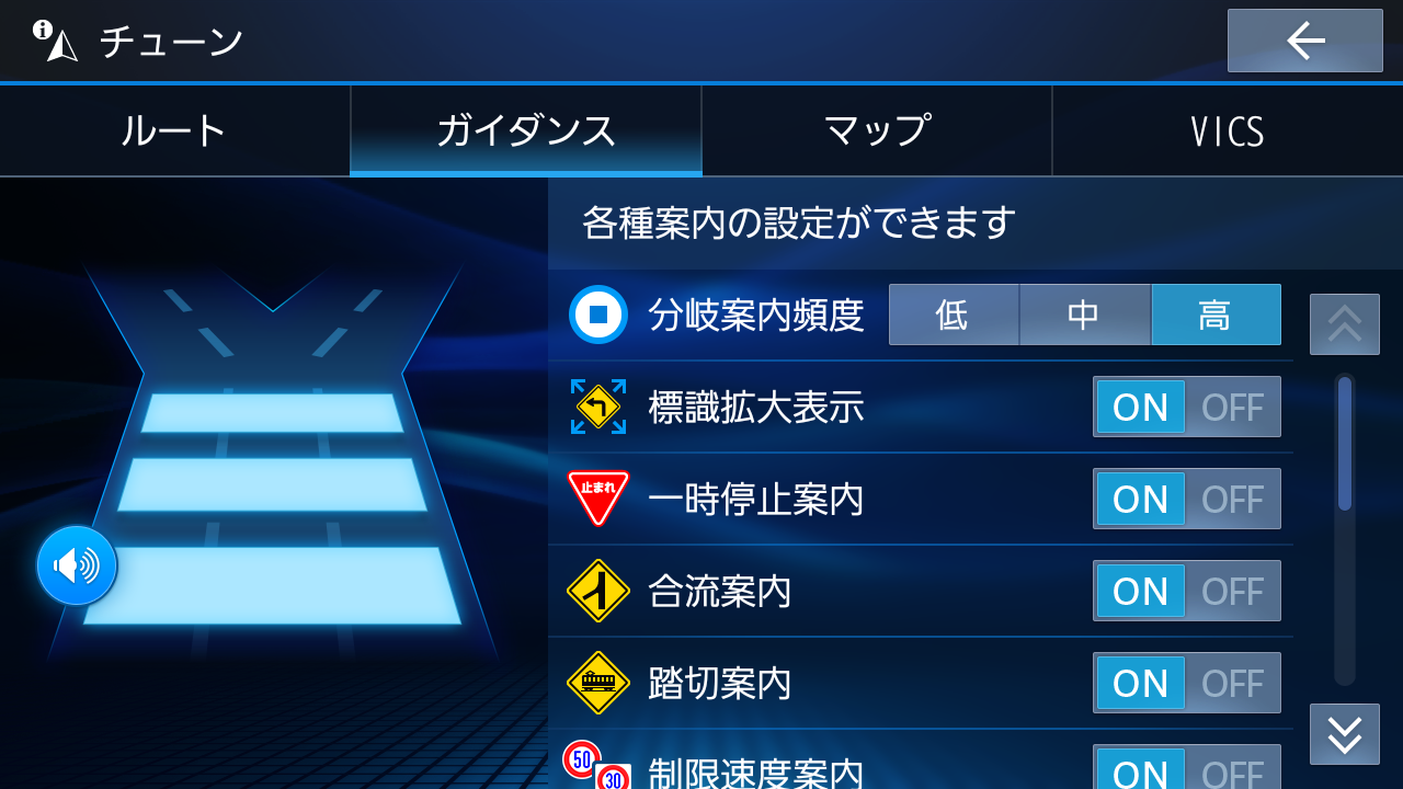 ランチャーメニューの「TUNE」を選ぶと、ナビの詳細設定をすぐに変更できる。こういったユーザーの使い勝手を考えた細かい配慮もストラーダの特徴の1つ
