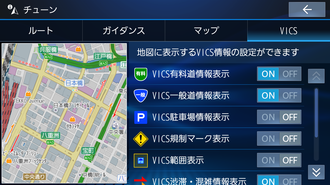 ランチャーメニューの「TUNE」を選ぶと、ナビの詳細設定をすぐに変更できる。こういったユーザーの使い勝手を考えた細かい配慮もストラーダの特徴の1つ