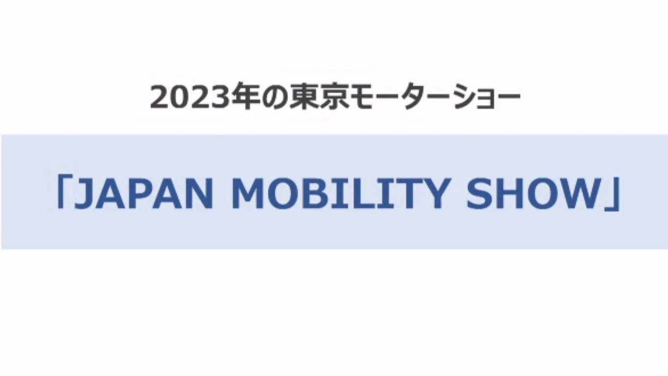 JAPAN MOBILITY SHOW（ジャパンモビリティショー）