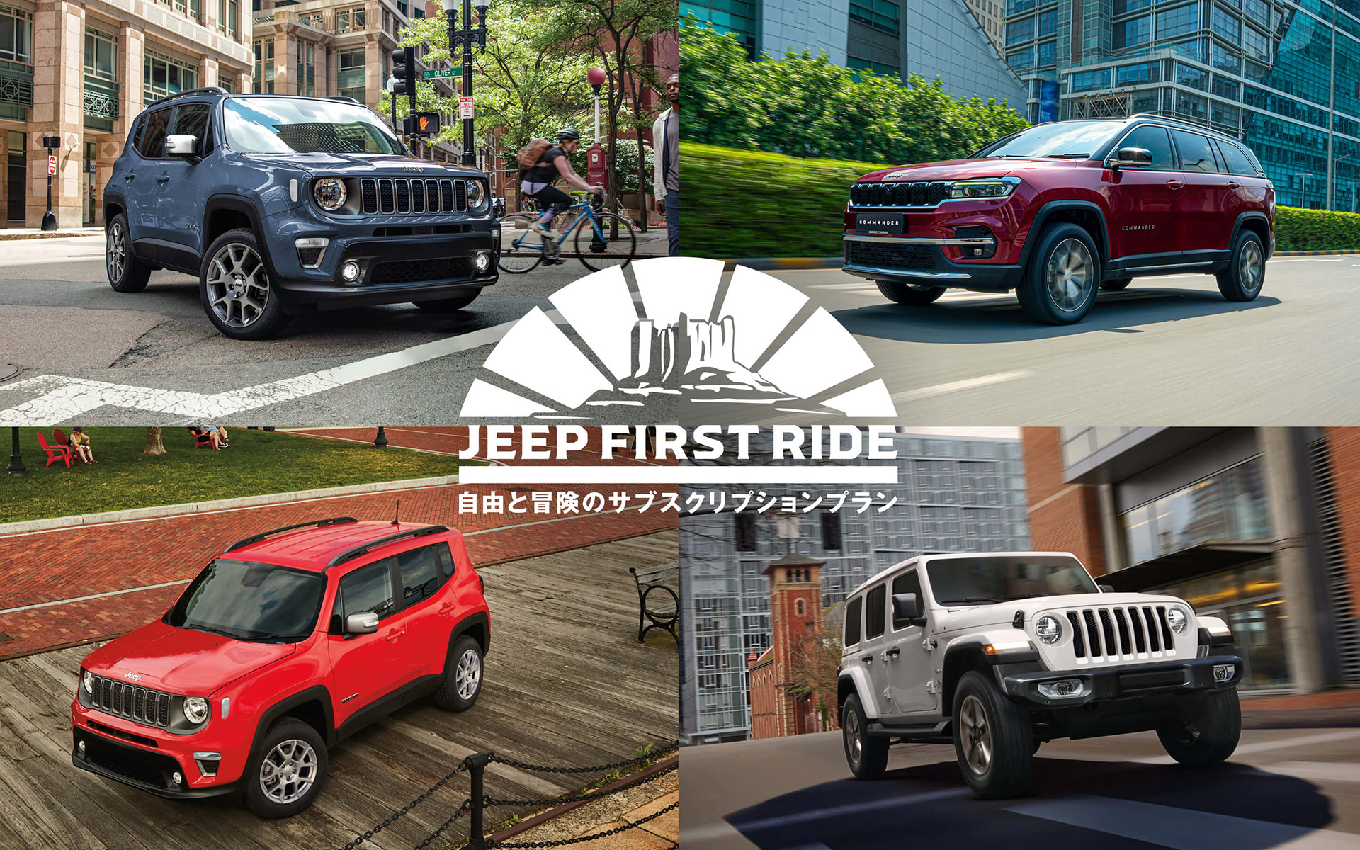 ジープ初のサブスクリプション型リース「Jeep First Ride」取り扱い開始