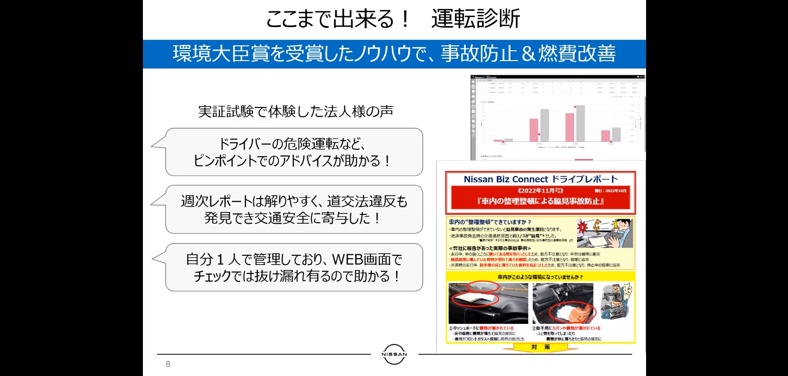 安全運転によって事故の危険性を低減できるほか、事前に行なわれた実証実験では燃費改善につながるケースもみられた
