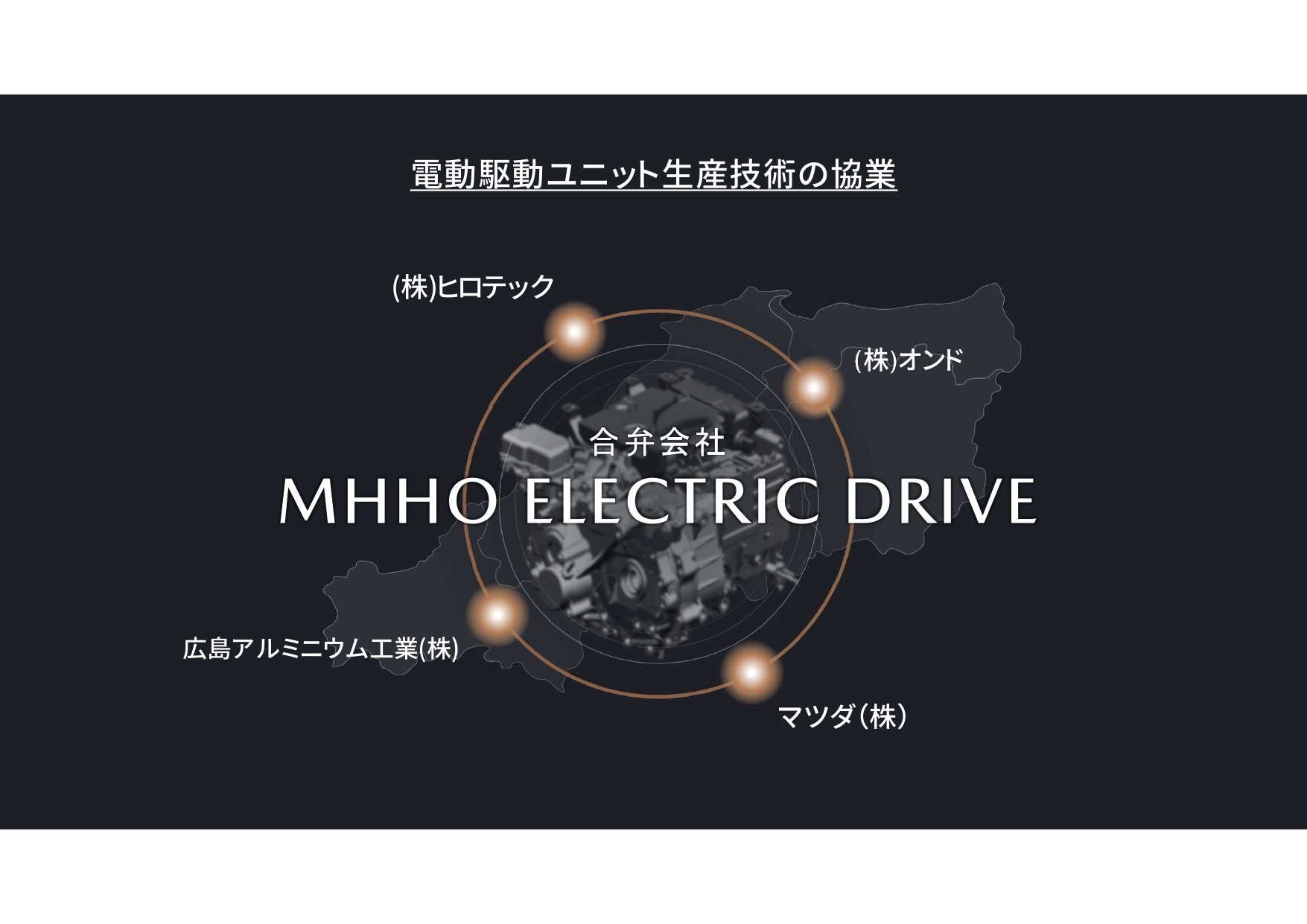 電動駆動ユニットの生産技術の開発や最適な調達構造の構築を目的とした合弁会社MHHO Electric Driveを設立