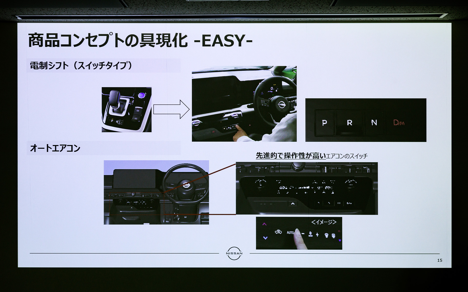 日産として初めてスイッチタイプの電制シフトを採用