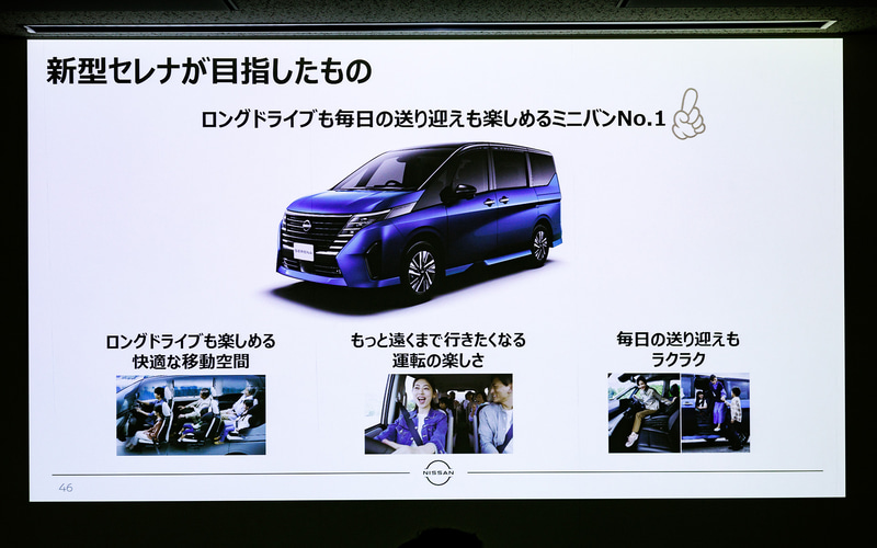 日産、新型「セレナ」について開発陣がプレゼン 「疲れにくくて