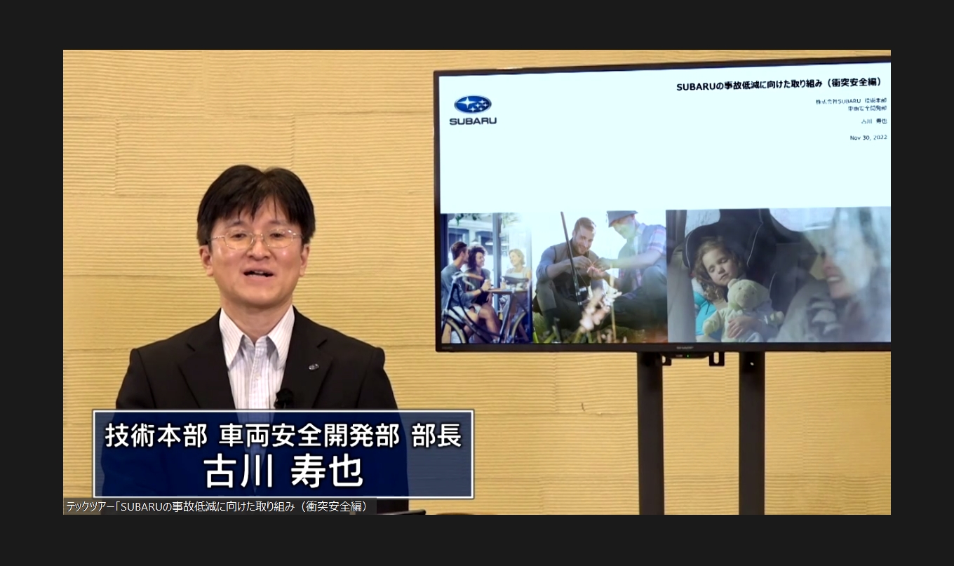 株式会社SUBARU 技術本部 車両安全開発部 部長 古川寿也氏