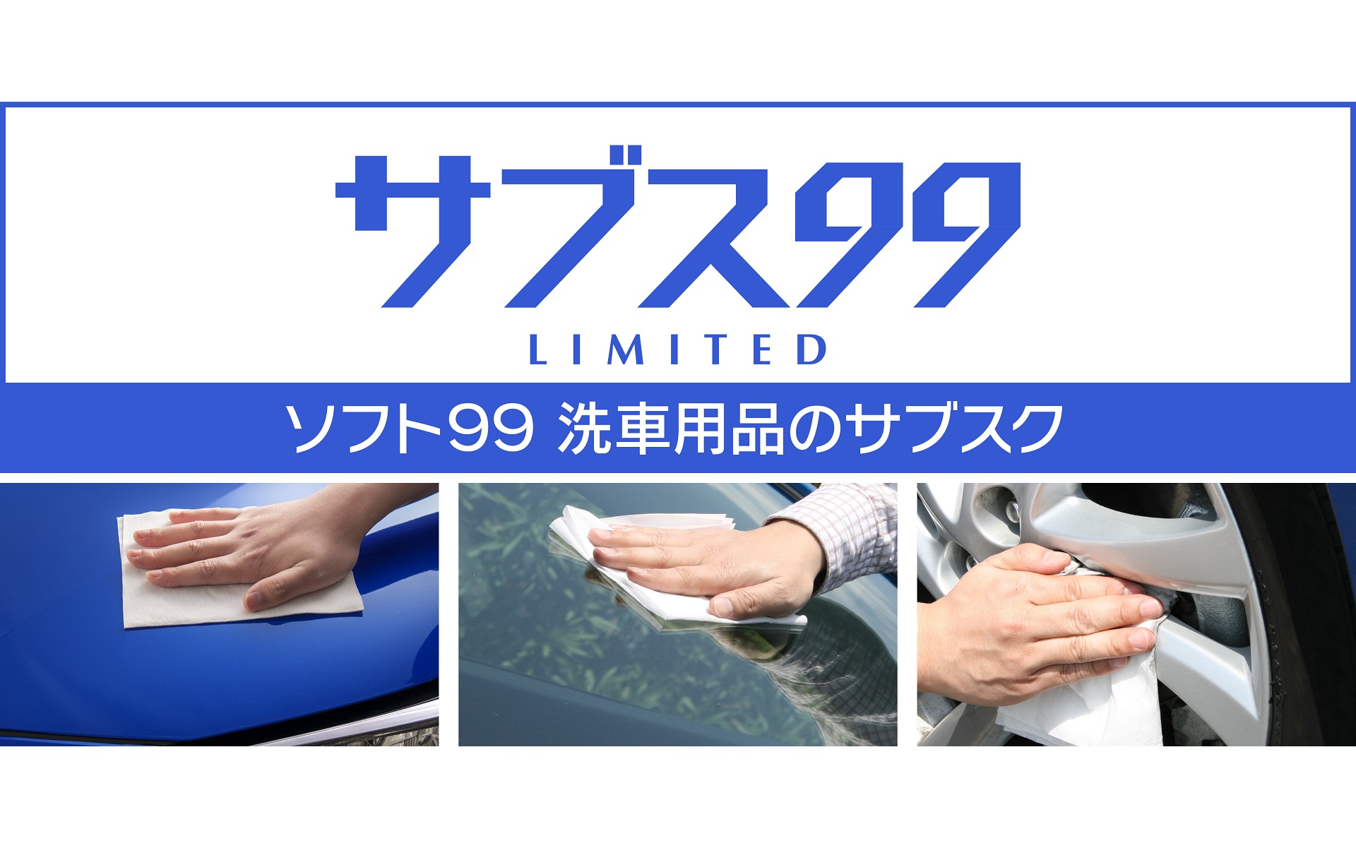ソフト99が洗車用品のサブスクサービスを開始