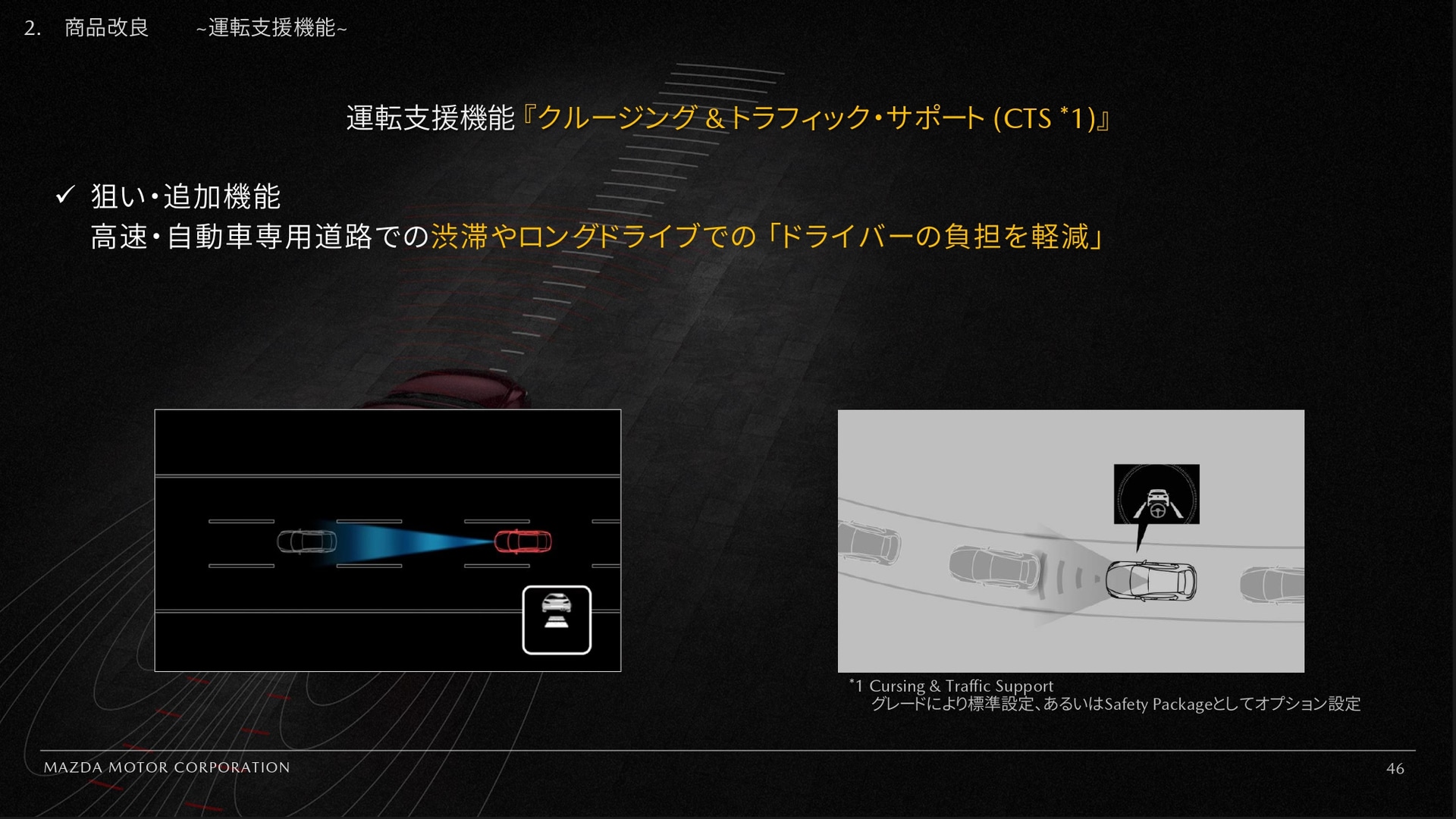 運転支援機能「クルージング＆トラフィック・サポート」