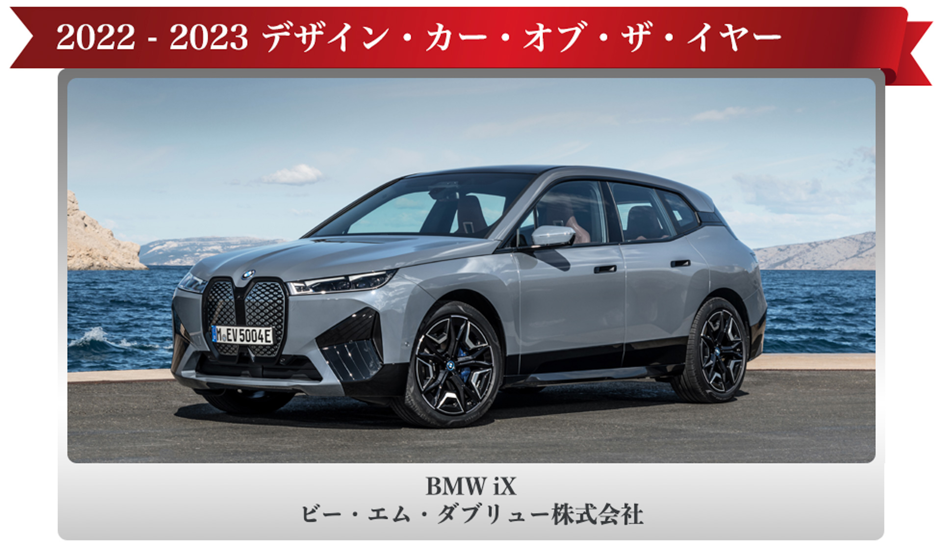 デザイン・カー・オブ・ザ・イヤーを受賞したビー・エム・ダブリュー「BMW iX」