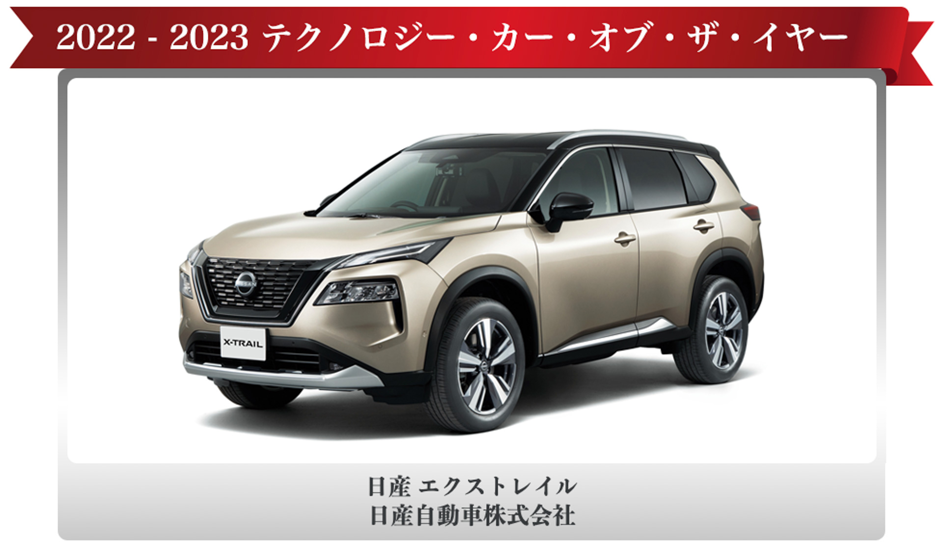 テクノロジー・カー・オブ・ザ・イヤーを受賞した日産自動車「日産 エクストレイル」