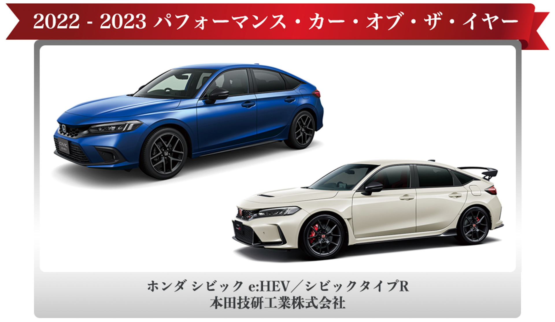 パフォーマンス・カー・オブ・ザ・イヤーを受賞した本田技研工業「ホンダ シビック e:HEV／シビック タイプR」