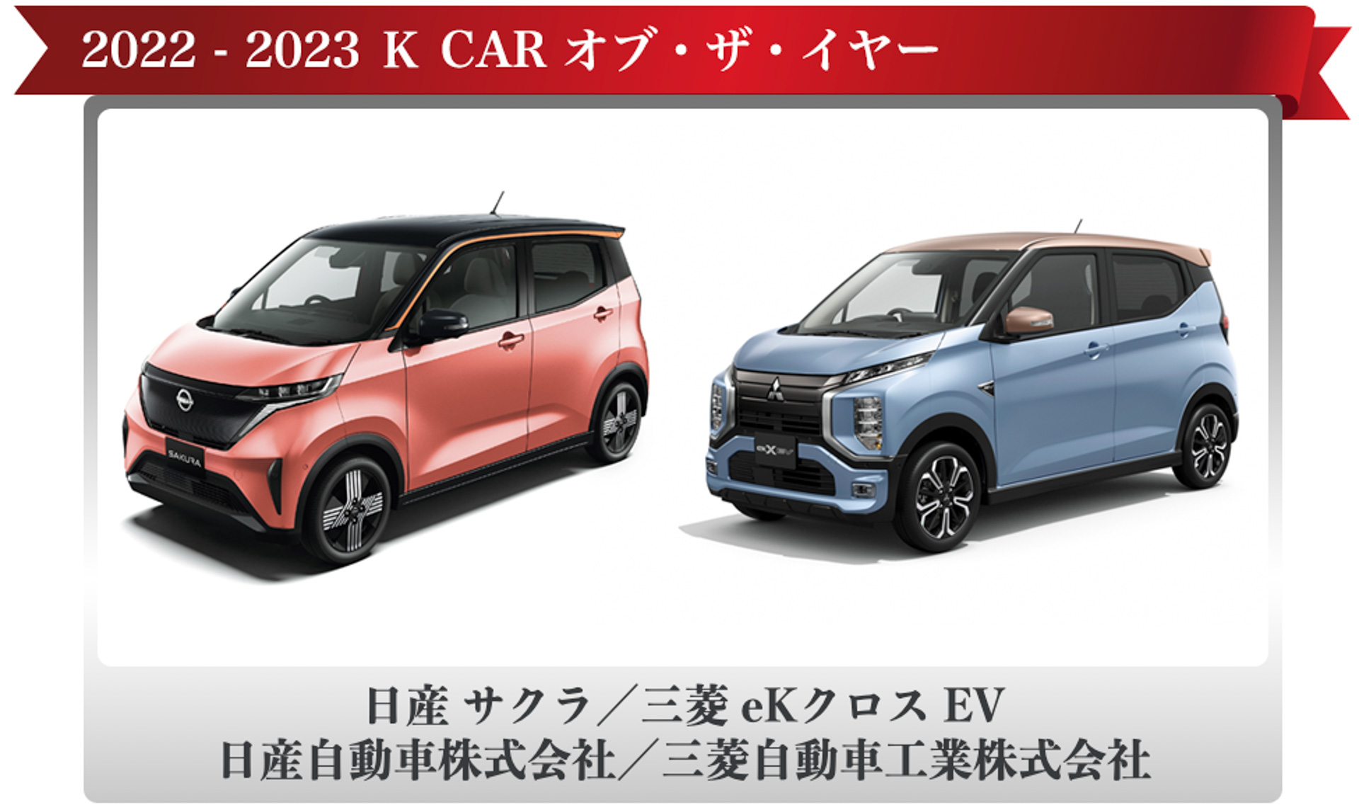 K CAR オブ・ザ・イヤーを受賞した日産自動車／三菱自動車工業の日産「サクラ」／三菱「eK クロス EV」
