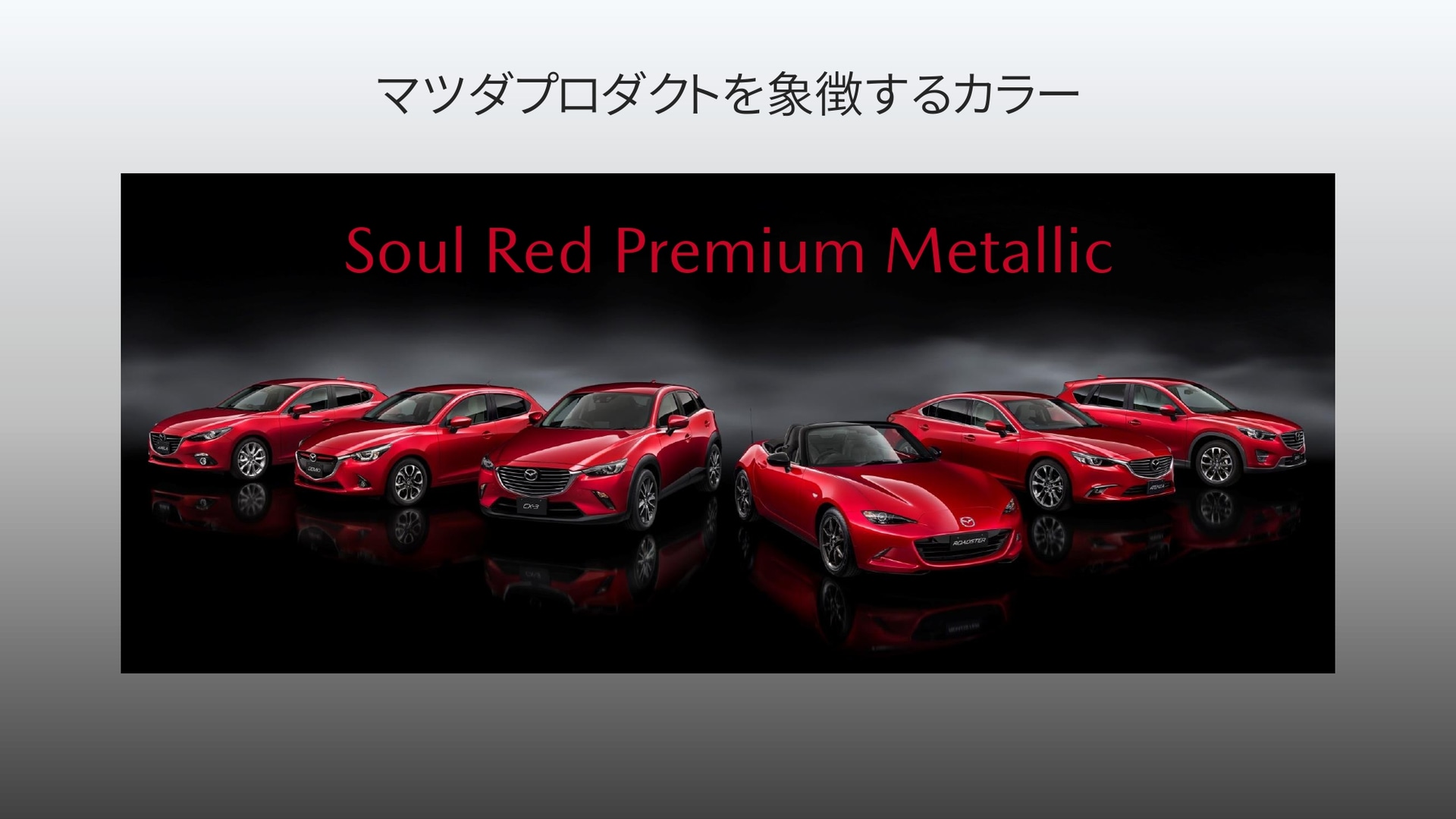 匠塗（TAKUMINURI）の第1弾となる「ソウルレッドプレミアムメタリック」は、マツダのプロダクトを象徴するカラーとなった