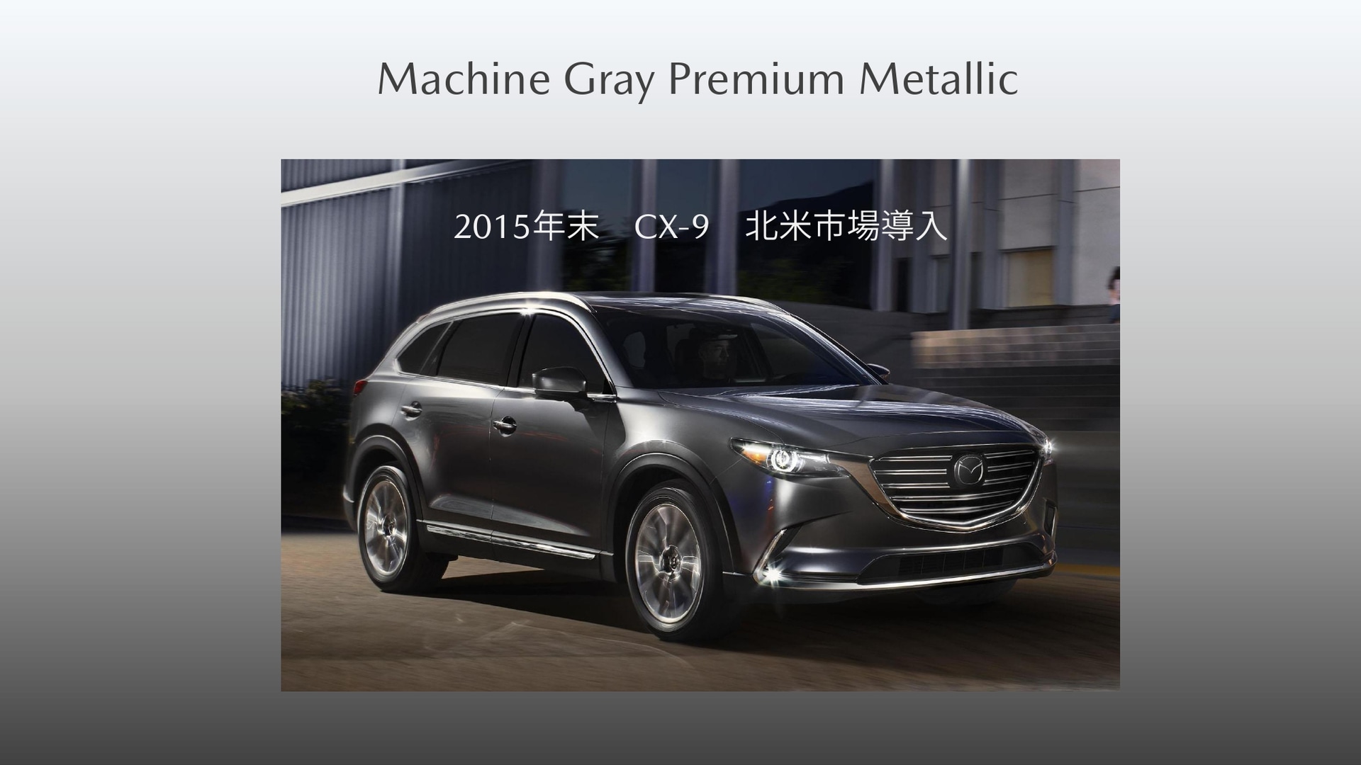 2015年に匠塗の第2弾マシングレープレミアムメタリックが登場