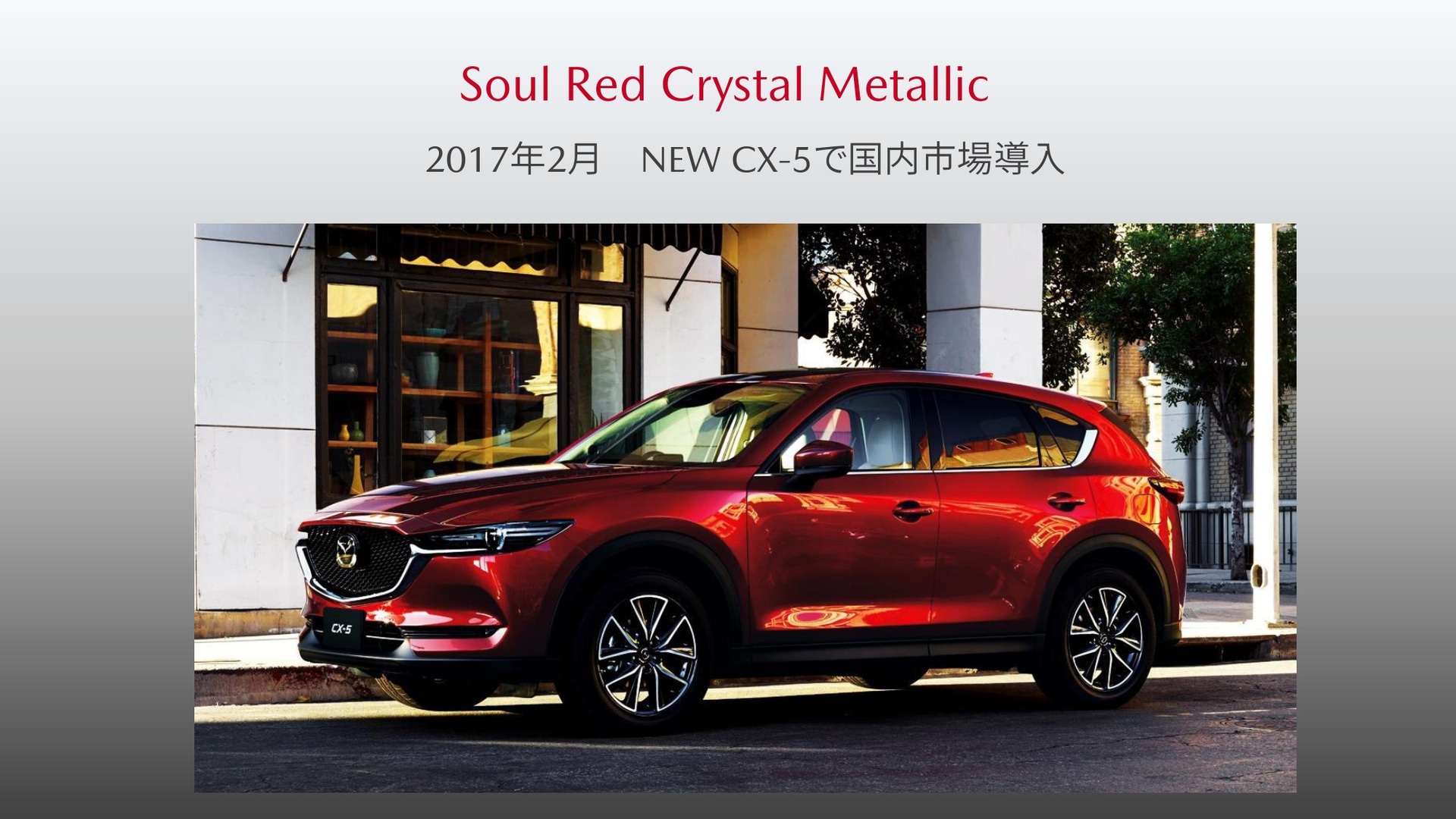 進化した赤系統色「ソウルレッドクリスタルメタリック」が新型「CX-5」に導入された