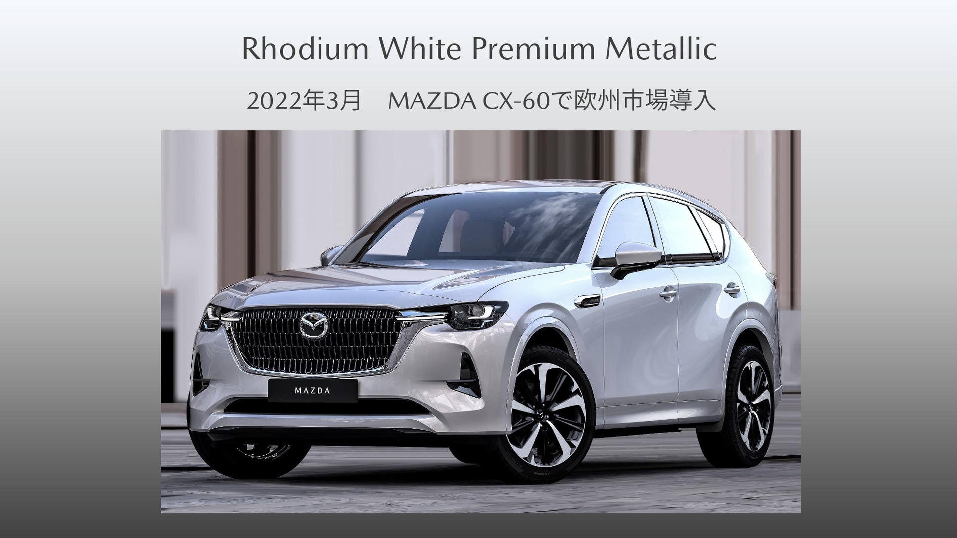 新型「CX-60」で初採用された匠塗の第3弾ロジウムホワイトプレミアムメタリック