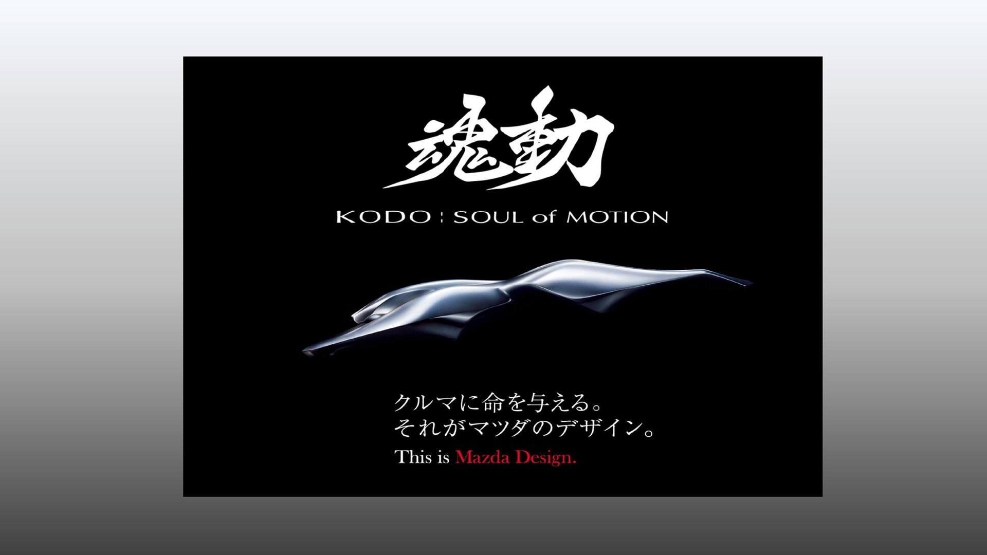 鼓動デザインとデザインコンセプトカー「靭（SHINARI）」
