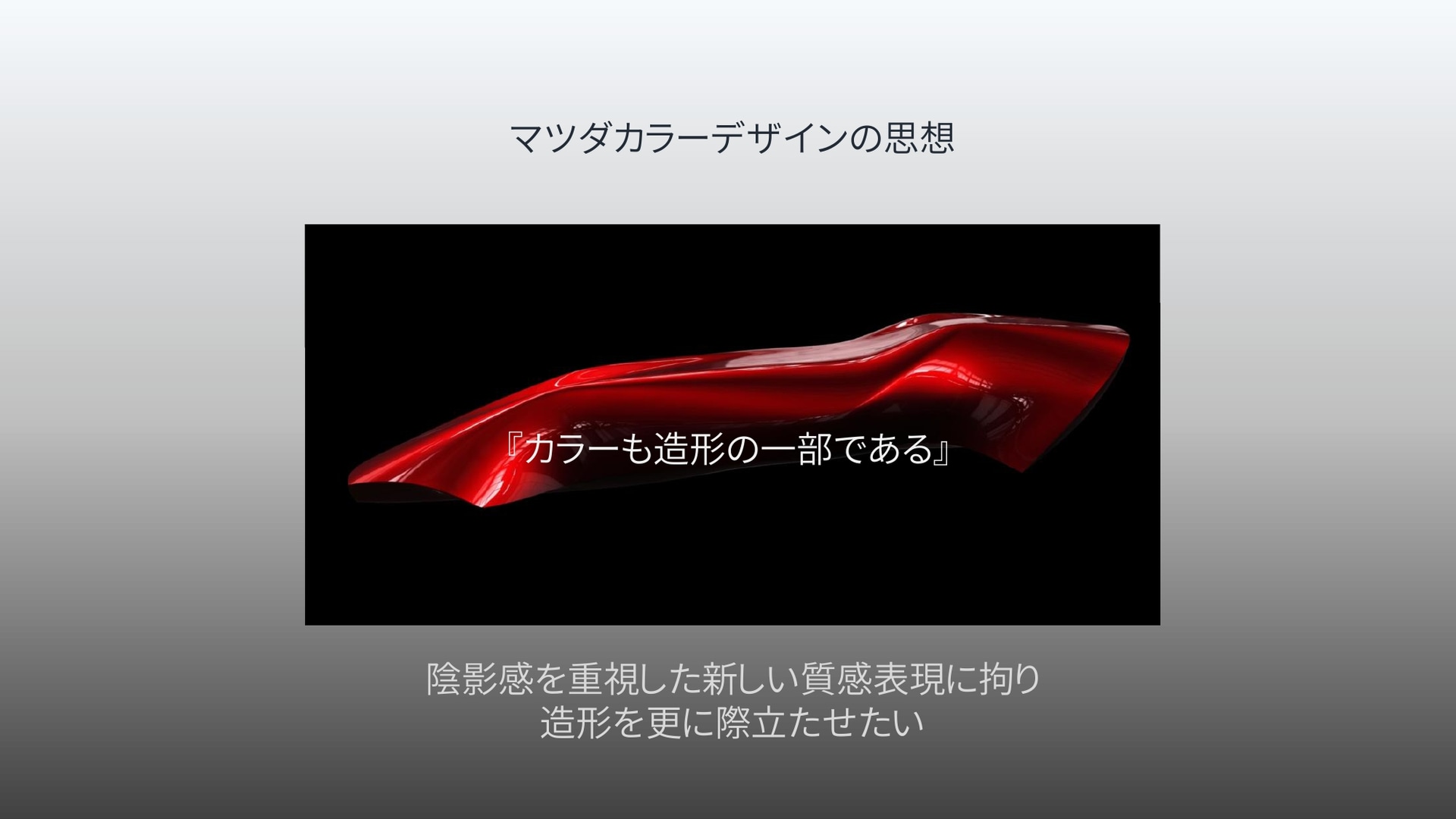 マツダのカラーデザインには「カラーも造形の一部である」という思想が根底にある