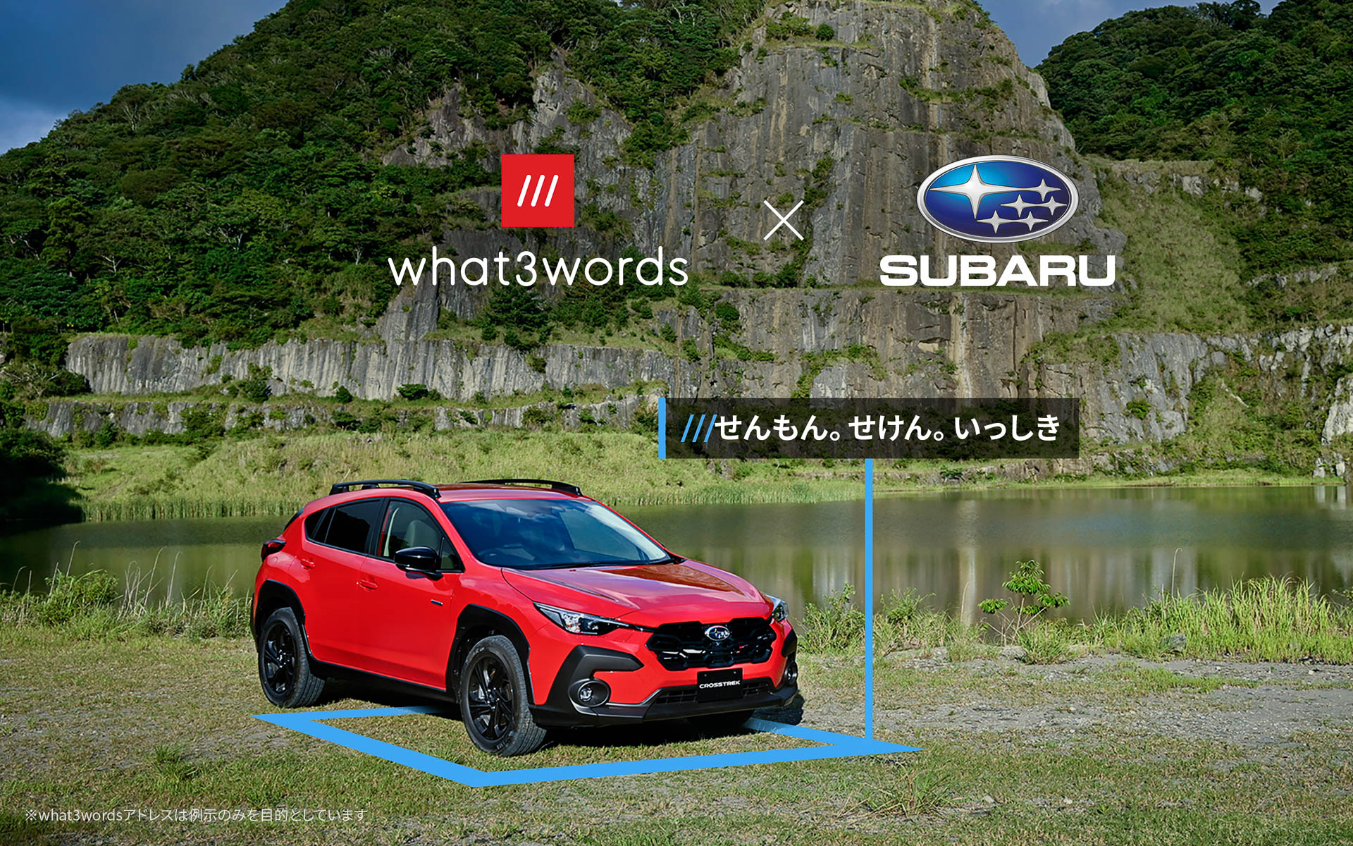 新型「クロストレック」の車載ナビゲーションシステムにwhat3wordsが搭載