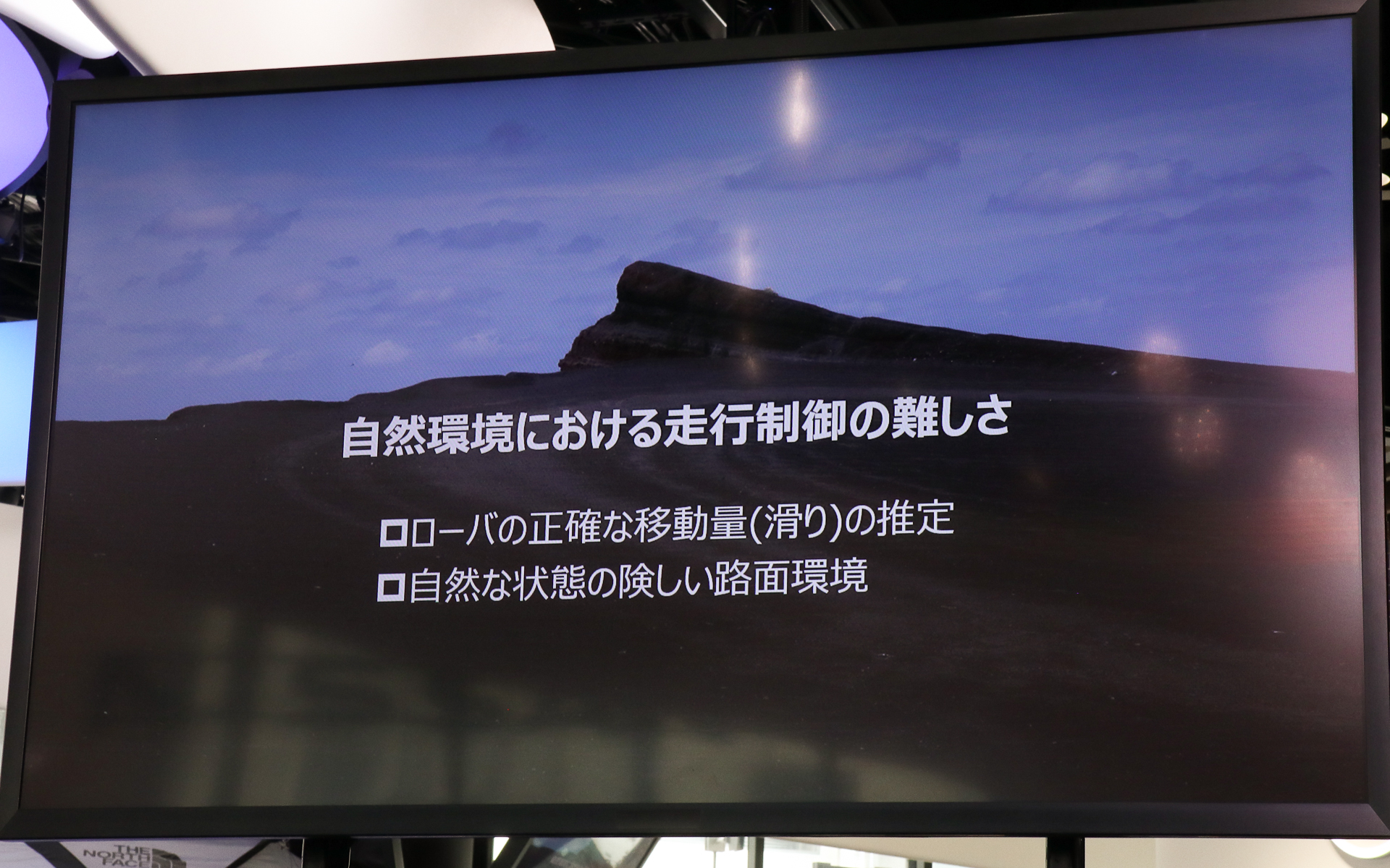 自然環境における走行制御の難しさ