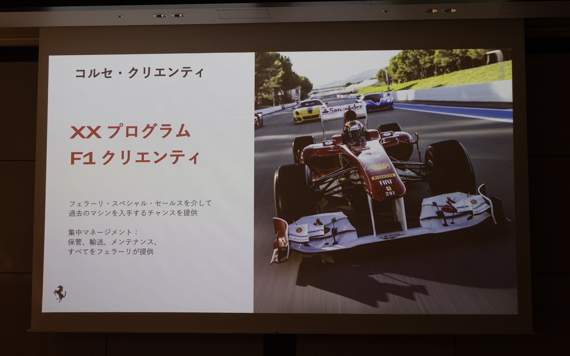 その他、コルセ・クリエンティが手掛けるコンテンツ。XXプログラム F1クリエンティはフェラーリのレーシングカーを個人に販売。そのあとのメンテナンスや走行もフォローするというもの