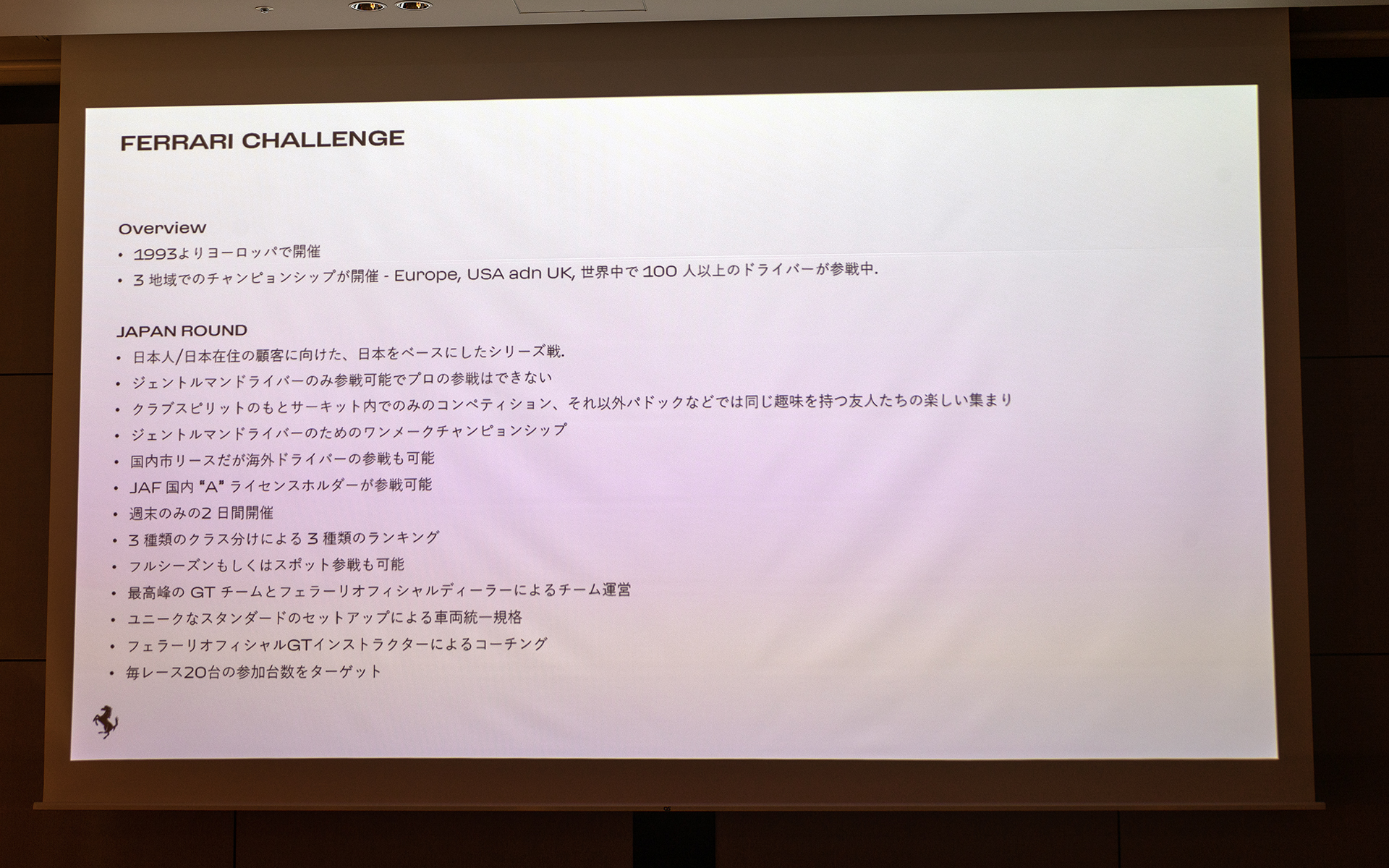 フェラーリ・チャレンジの概要