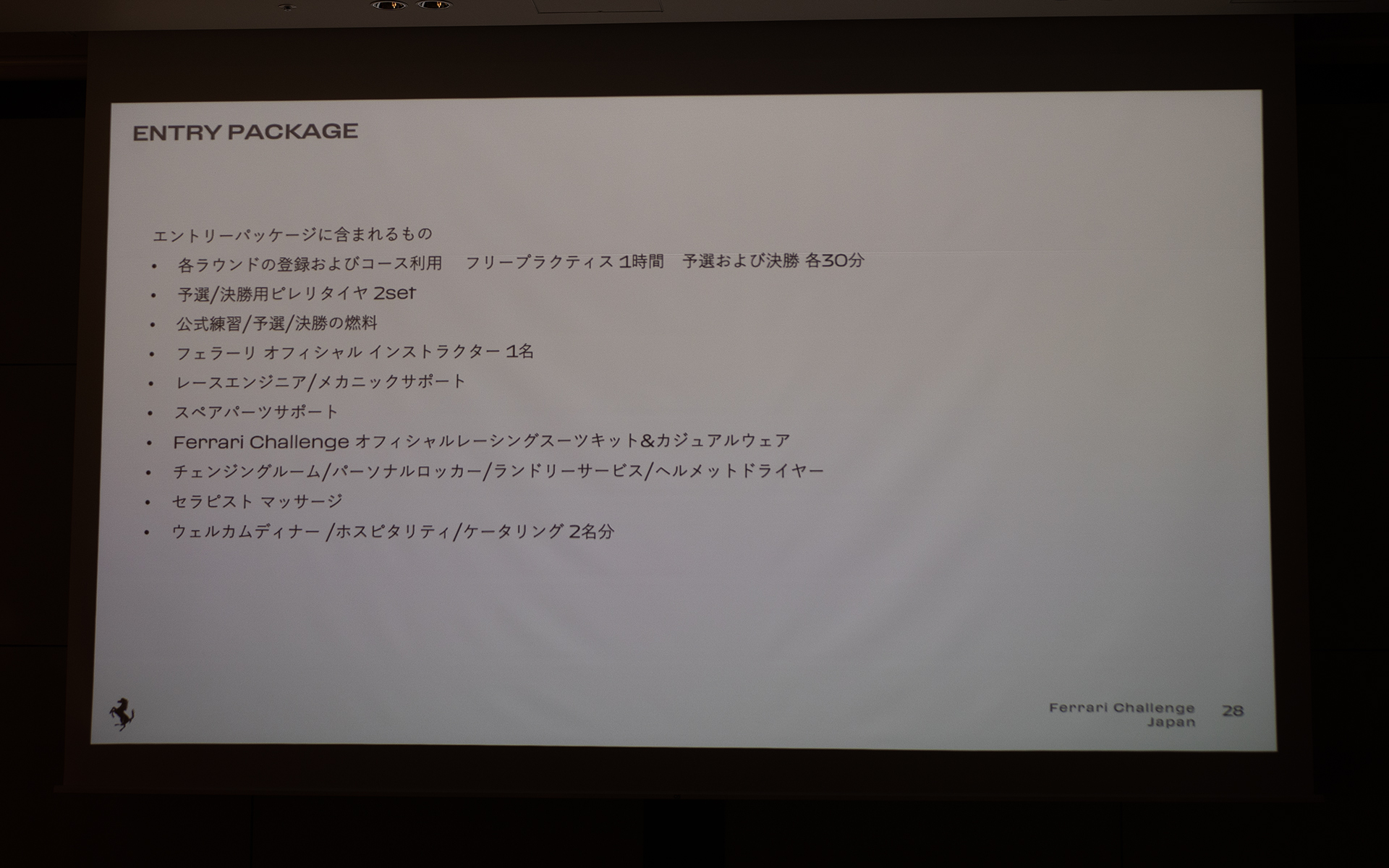 フェラーリ・チャレンジのエントリーパッケージの内容はこちらのとおり。1つのプロレーシングチームを利用するような待遇となる。年間エントリー費は1360万円。シングルエントリーは370万円