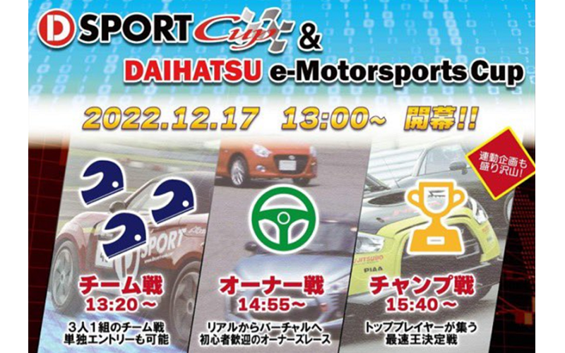 ダイハツとSPKはeモータースポーツイベント「D-SPORT＆DAIHATSU e-Motorsports Cup 2022」を12月17日に開催する