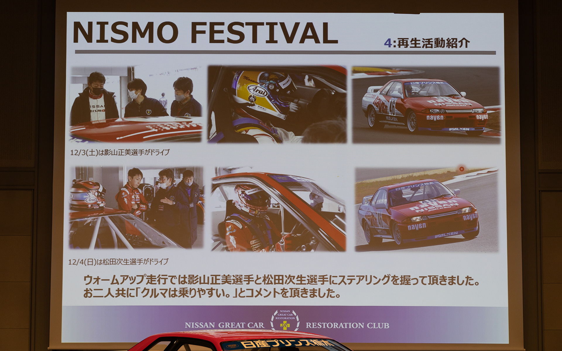 ニスモフェスティバル前日には影山正美選手と松田次生選手がドライブ。松田選手に「影山選手が2分フラットで走った」と伝えたところ「それを抜く」と言いだし、結果、なんと1分58秒台を記録した