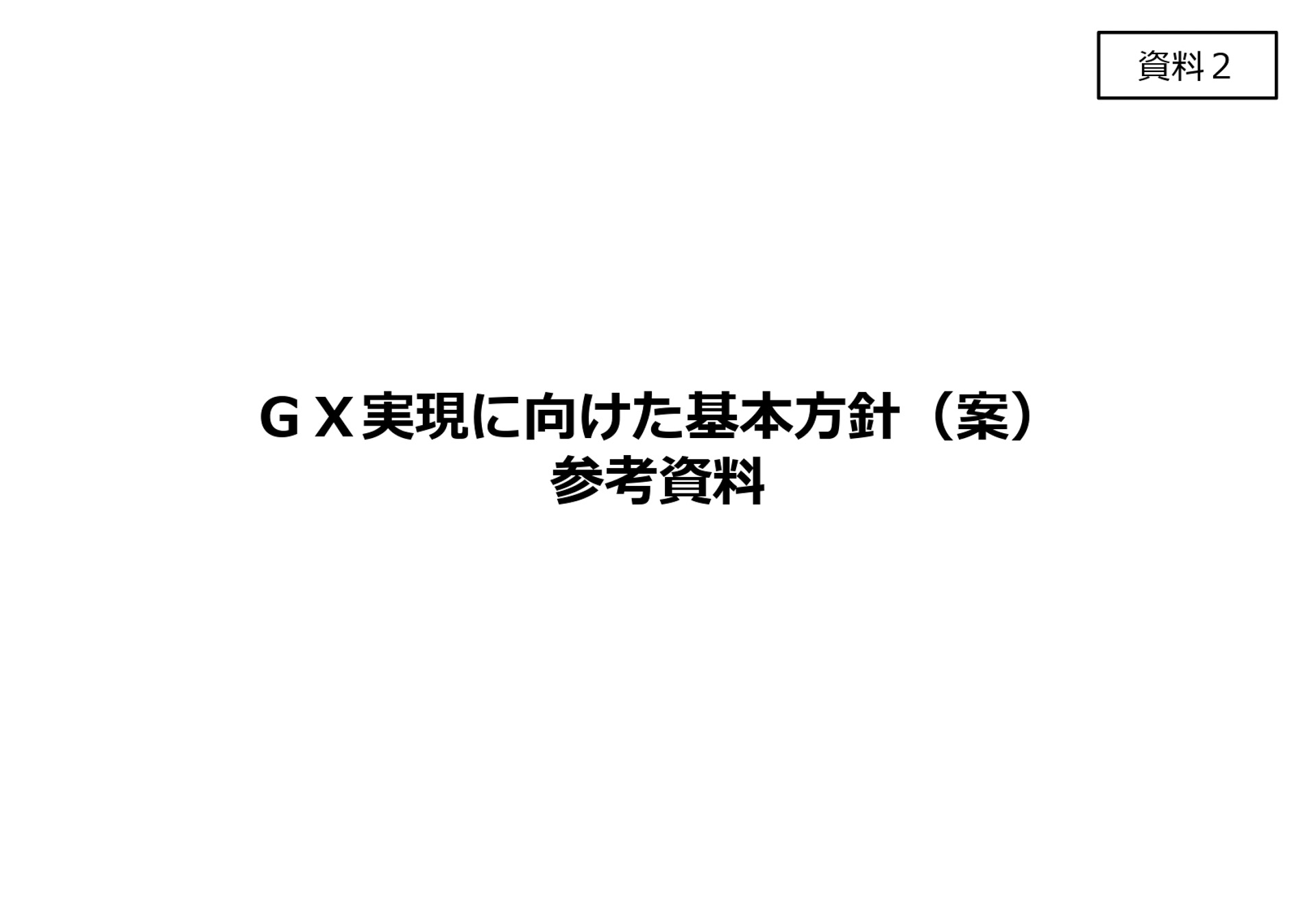 ＧＸ実現に向けた基本方針（案）参考資料
