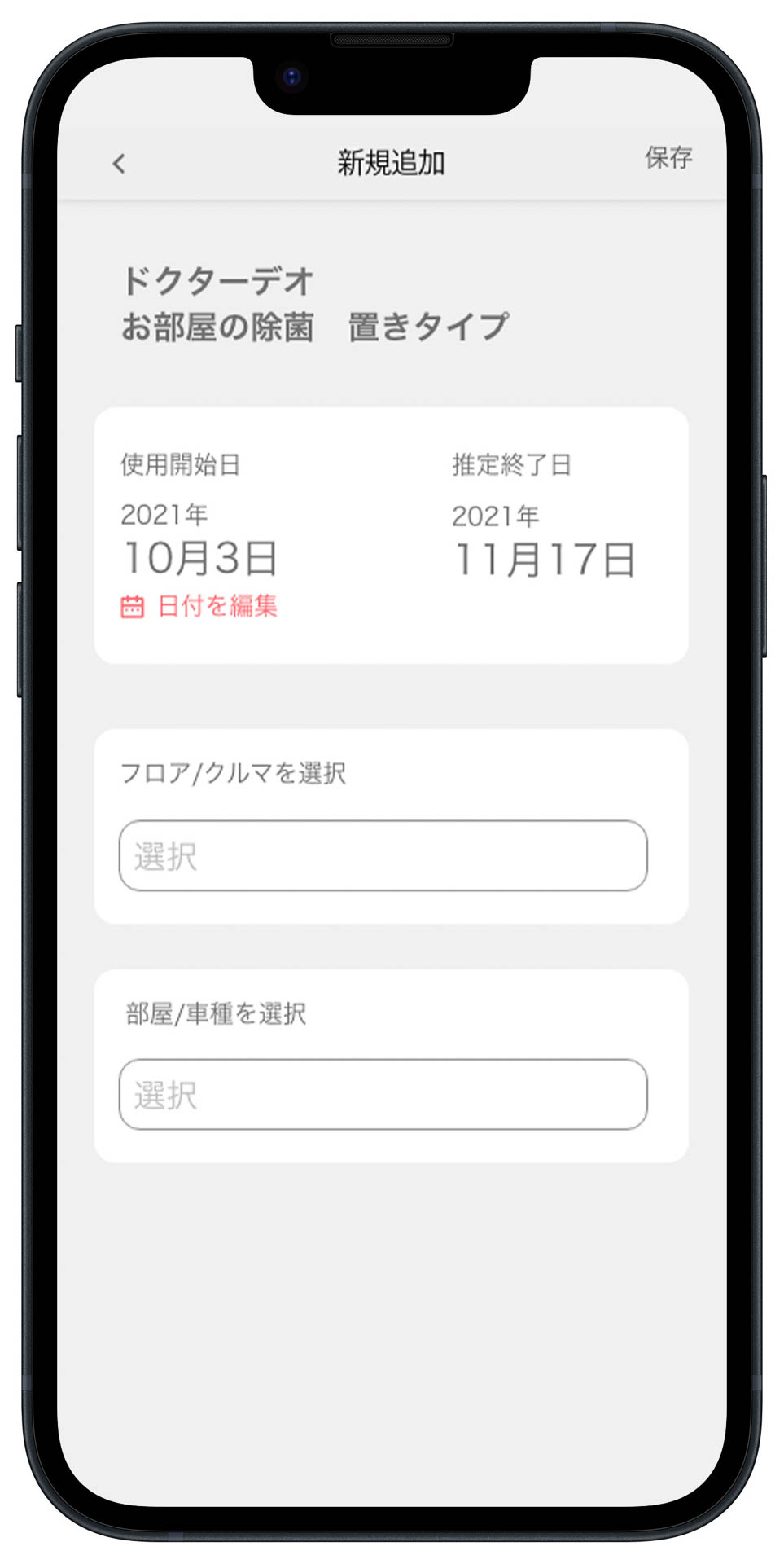 製品に紐づけて設置場所や使用開始日を登録可能